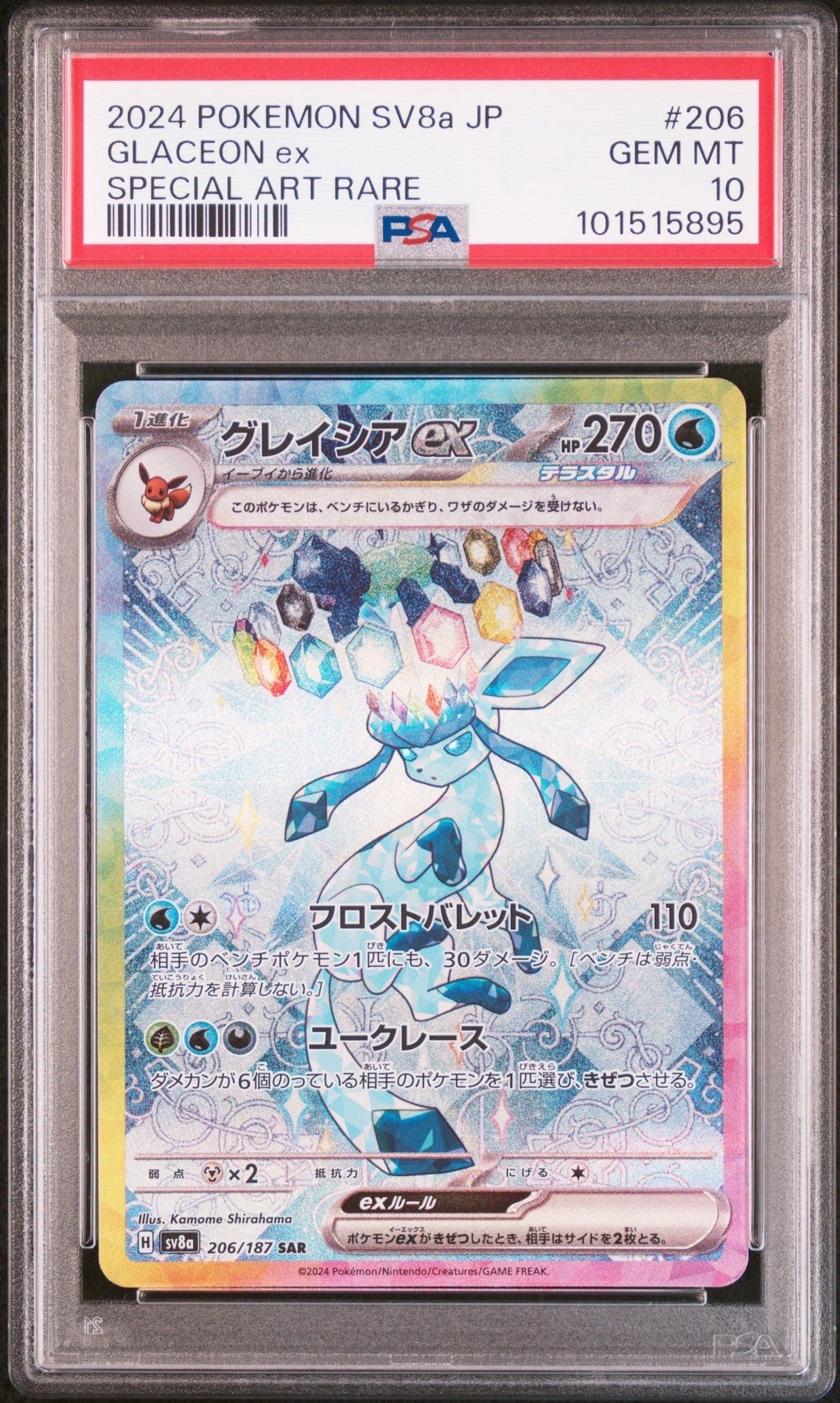 グレイシアex SAR [SV8a 206/187](ハイクラスパック「テラスタルフェスex」)