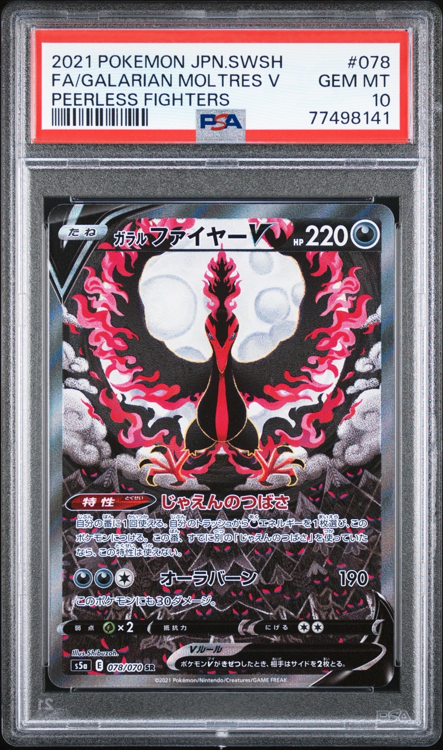 ガラルファイヤーV SR: SA[S5a 078/070](強化拡張パック「双璧のファイター」)