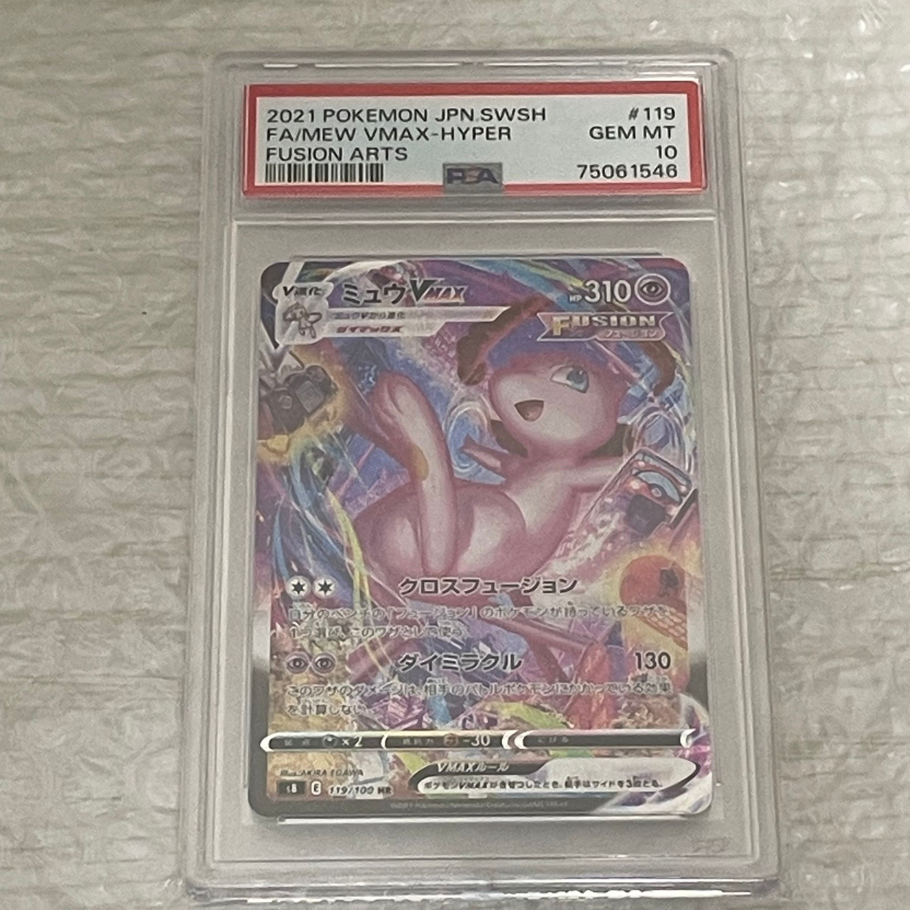 ミュウVMAX HR: SA[S8 119/100](拡張パック「フュージョンアーツ」)