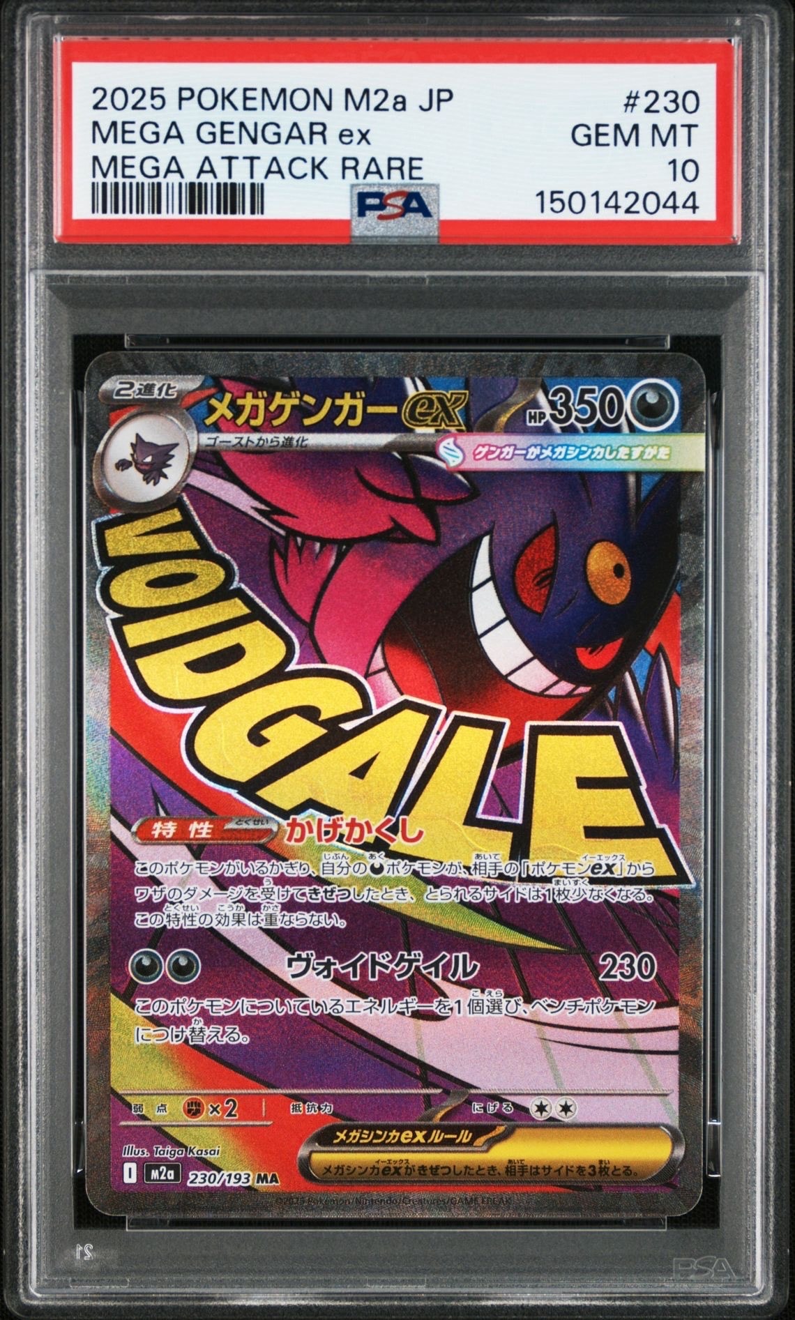 メガゲンガーex MA [M2a 230/193](ハイクラスパック「MEGAドリームex」)