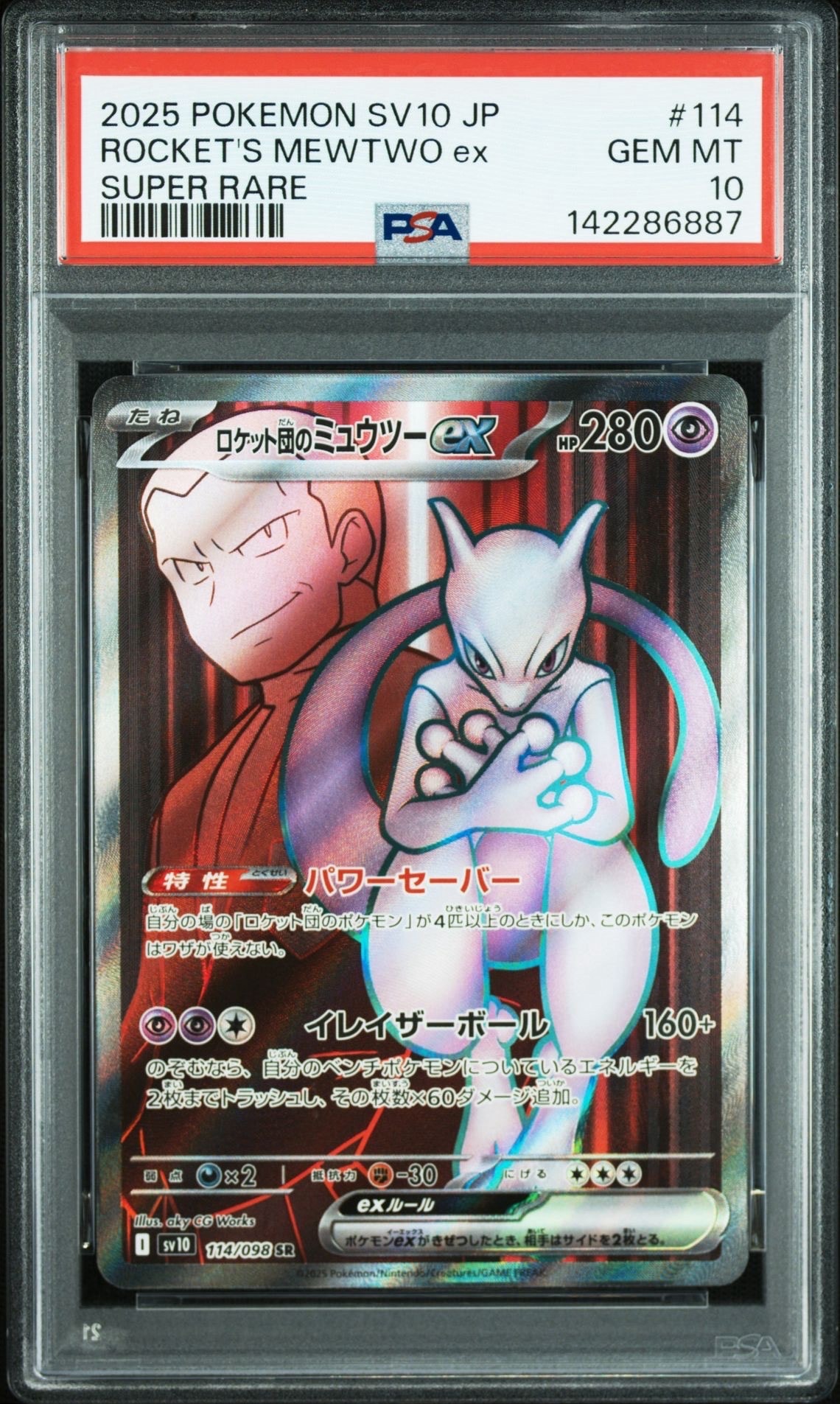 ロケット団のミュウツーex SR [SV10 114/098](拡張パック「ロケット団の栄光」)
