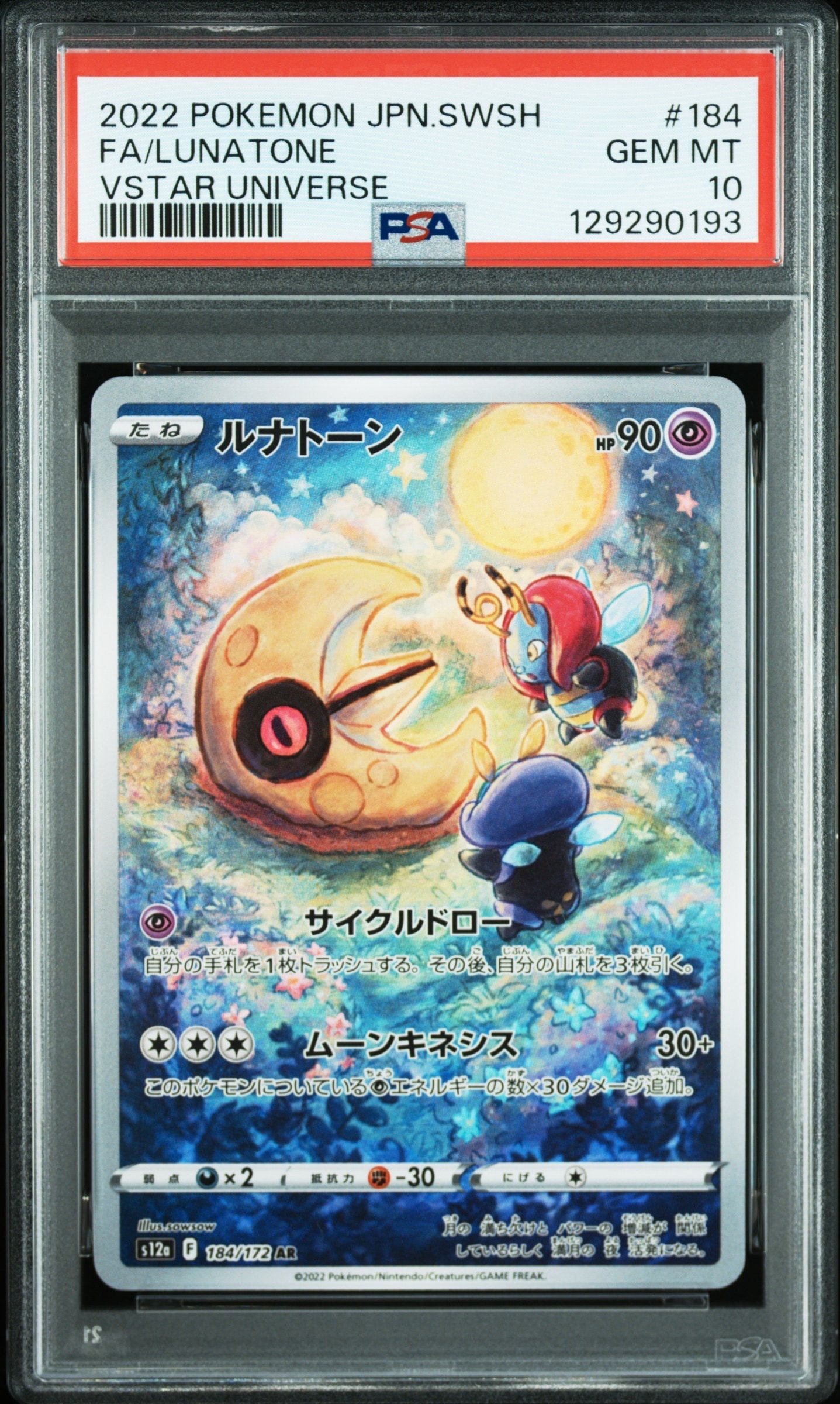 ルナトーン AR[s12a 184/172](ハイクラスパック「VSTARユニバース」)