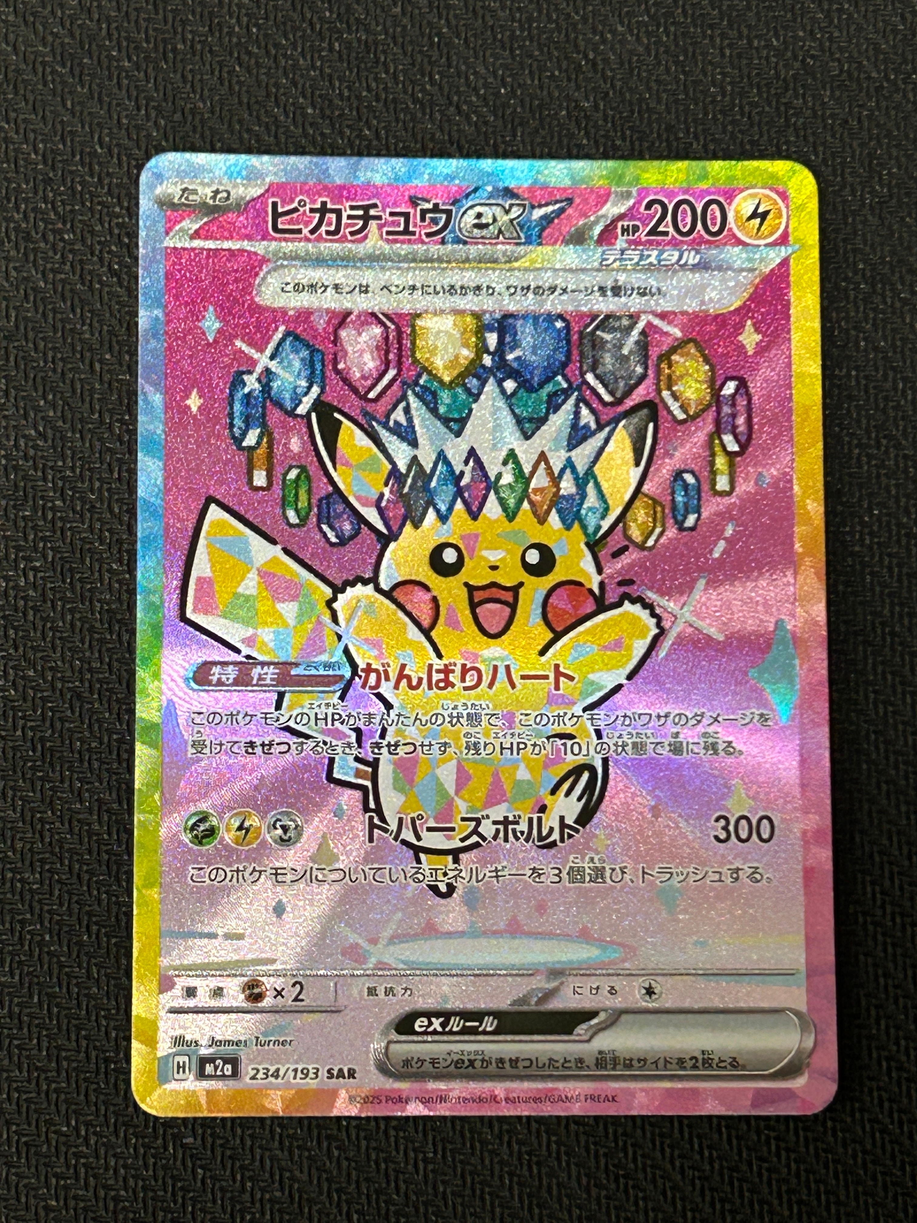 ピカチュウex SAR [M2a 234/193](ハイクラスパック「MEGAドリームex」)