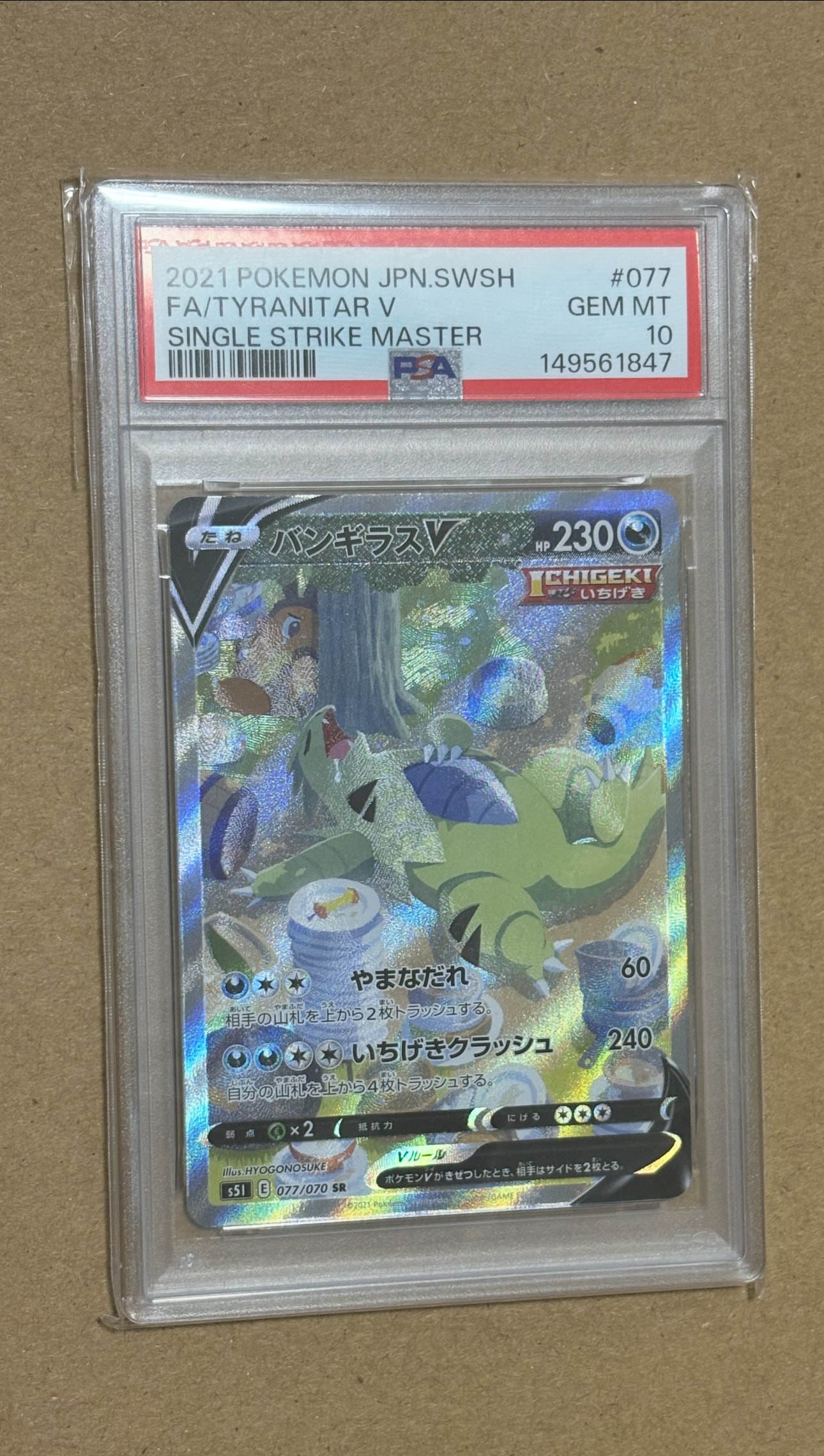 【PSA9/最新ナンバー】バンギラスV SR S5I 一撃マスター077/070 PSA10】 バンギラスV (SR) {077/070} [S5I/一撃マスター] [SS] - magi