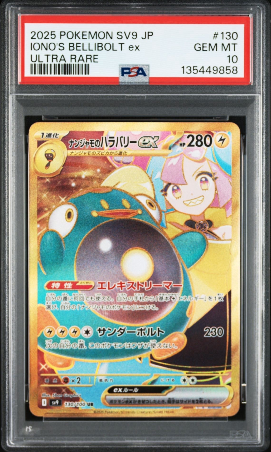 ナンジャモのハラバリーex UR [SV9 130/100](拡張パック「バトルパートナーズ」)