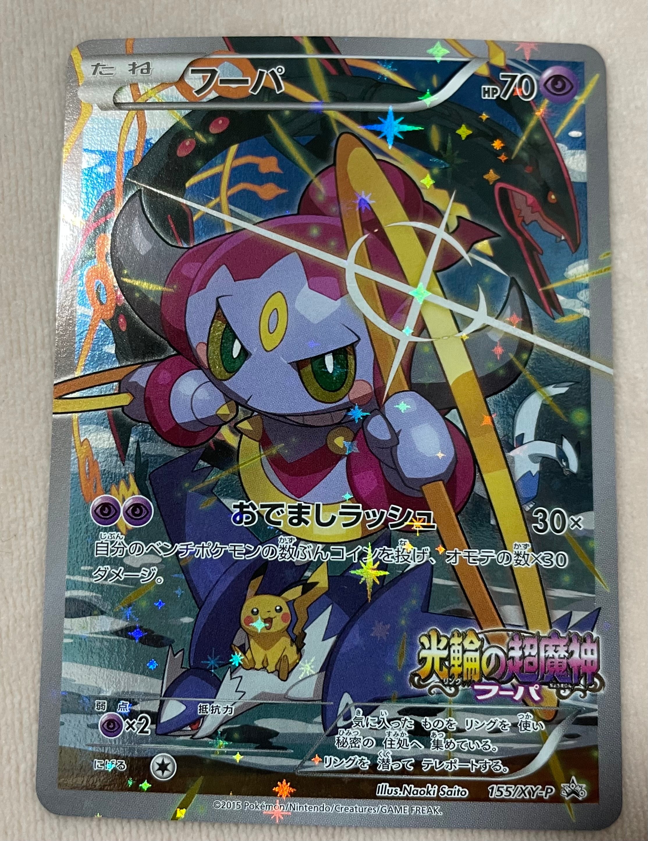 フーパ P (開封済) [XY-P 155](プロモーションカード「フーパのおでまし~!アルバムセット 映画公開記念」)
