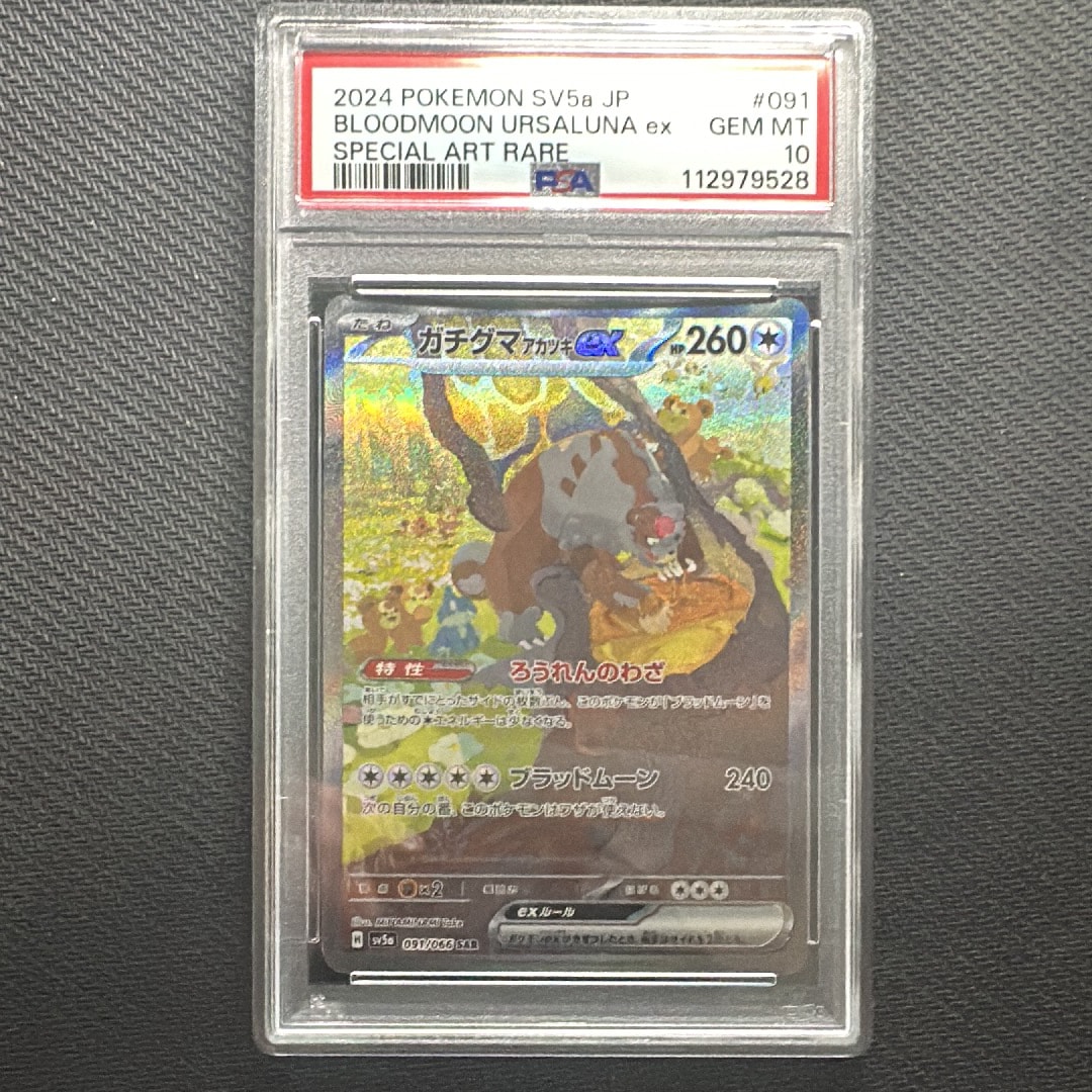PSA10】ガチグマ アカツキex SAR [SV5a 091/066](強化拡張パック