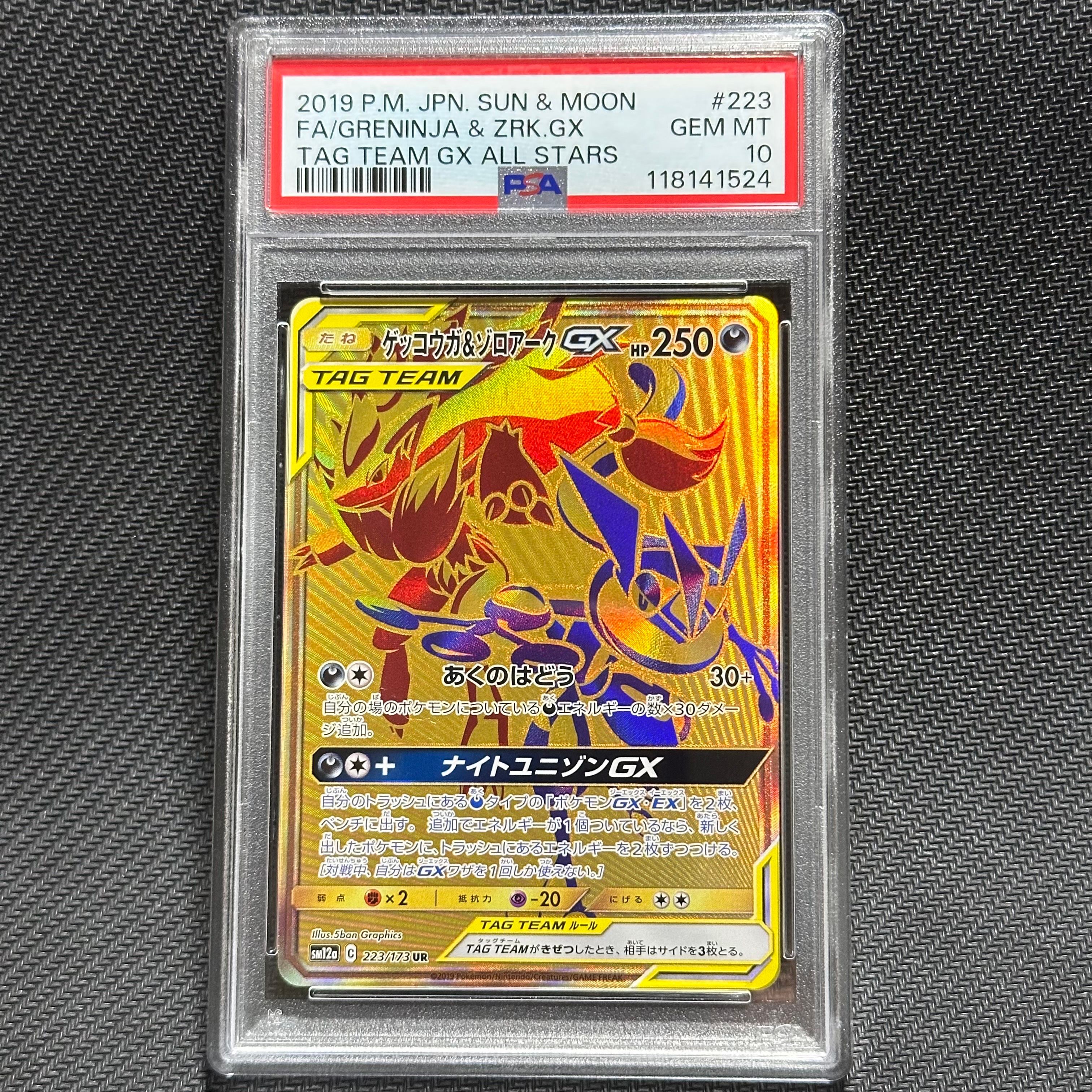 ゲッコウガ&ゾロアークGX UR[SM12a 223/173](ハイクラスパック「TAG TEAM GX タッグオールスターズ」)