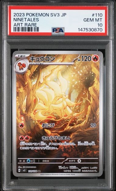 キュウコン AR[SV3 110/108](拡張パック「黒炎の支配者」)通販・買取