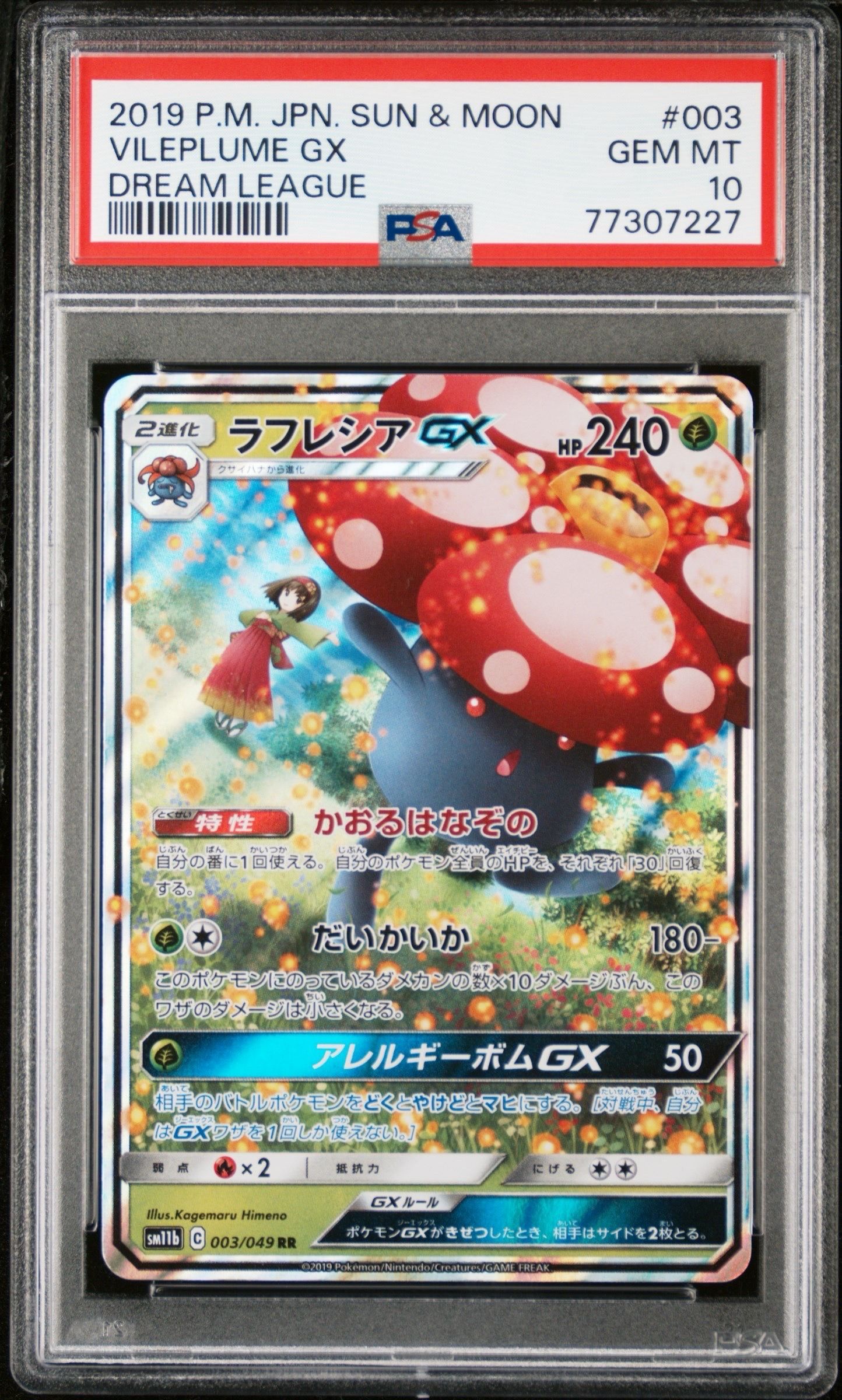 ラフレシアGX RR [SM11b 003/049](強化拡張パック「ドリームリーグ」)