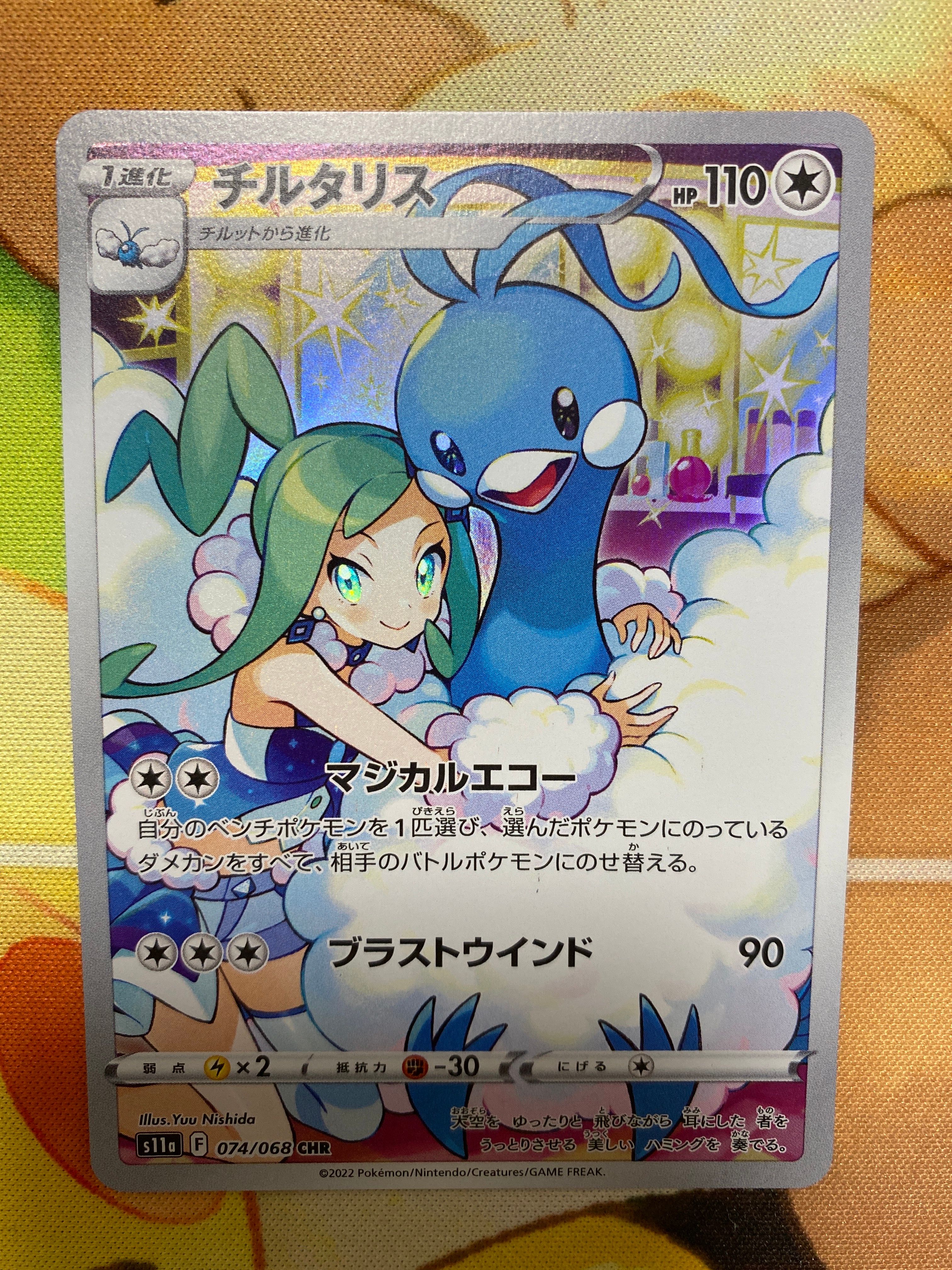 チルタリス CHR [s11a 074/068](強化拡張パック『白熱のアルカナ』)