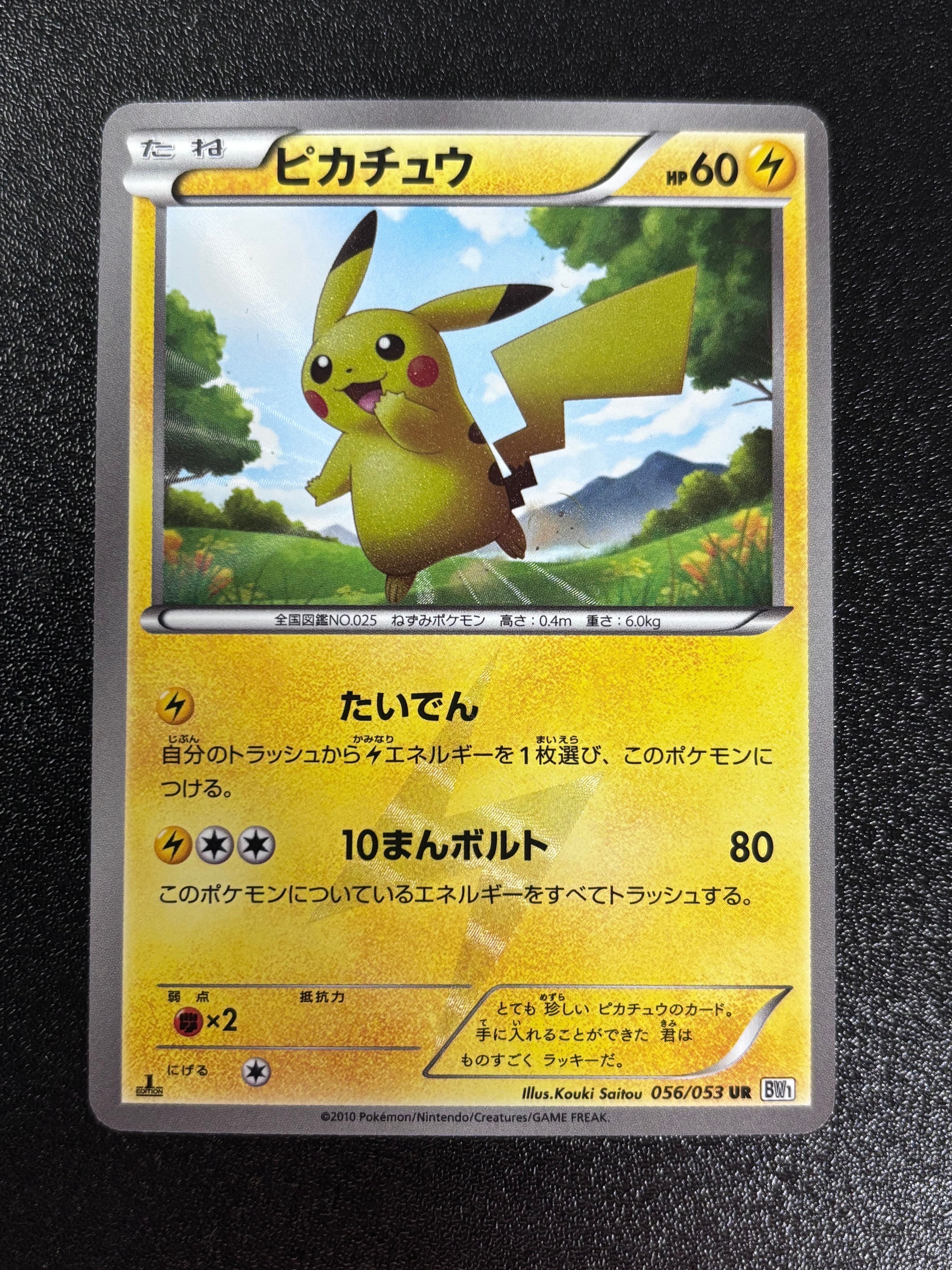 ピカチュウ UR :1ED [BW1 056/053](拡張パック「ブラックコレクション・ホワイトコレクション」)