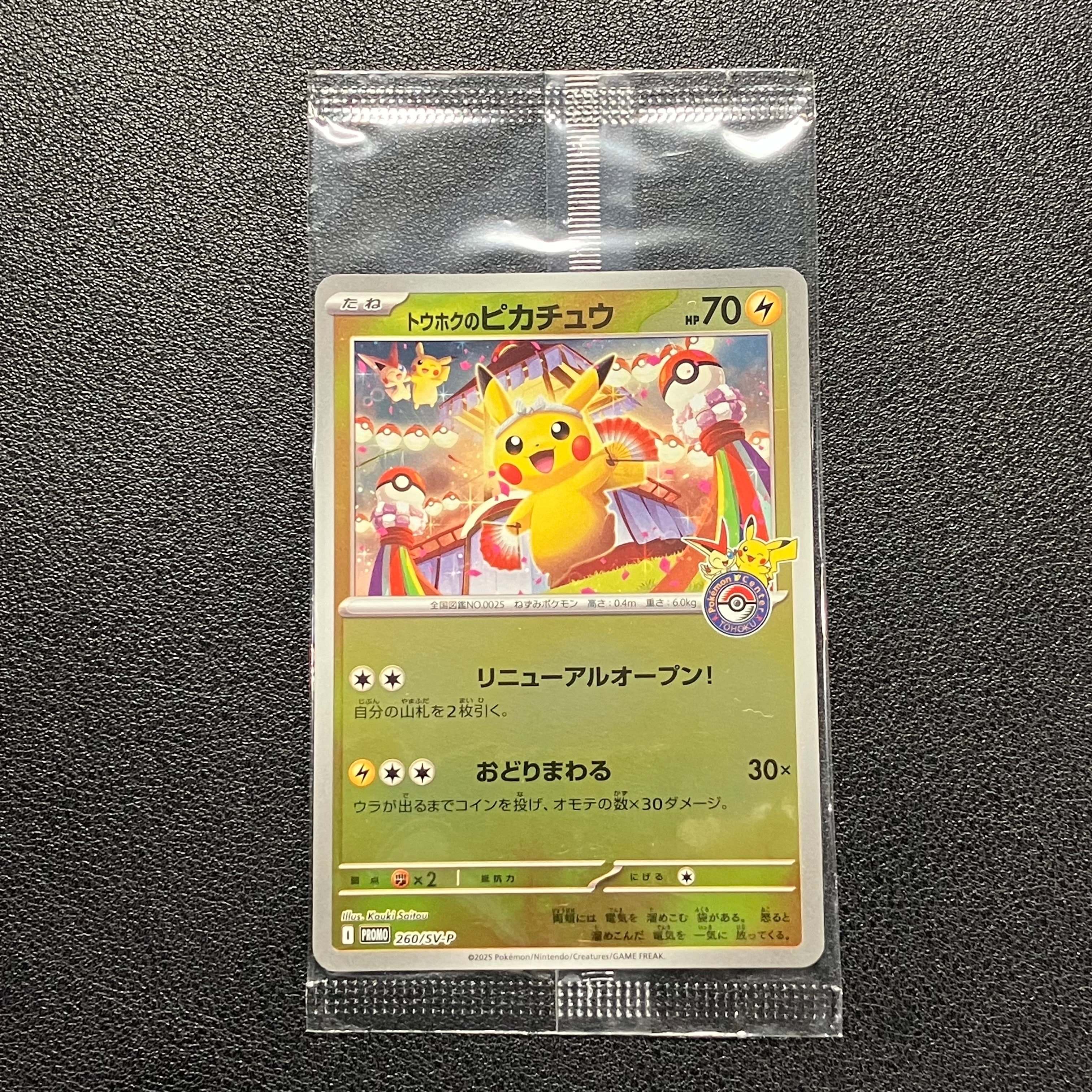 トウホクのピカチュウ P [SV-P 260](スペシャルBOX「ポケモンセンタートウホク」)