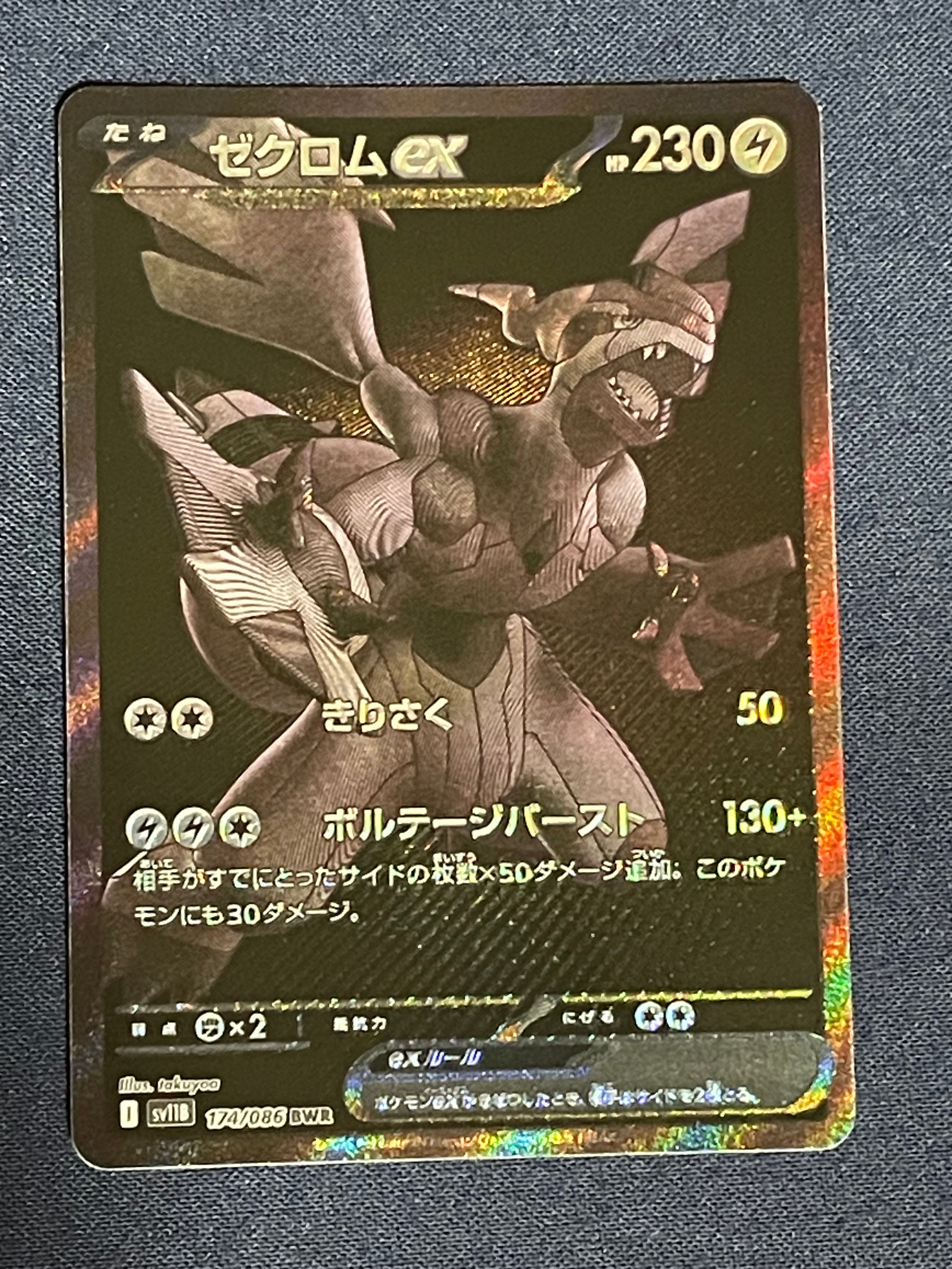 ゼクロムex BWR [SV11B 174/086](拡張パック「ブラックボルト」)
