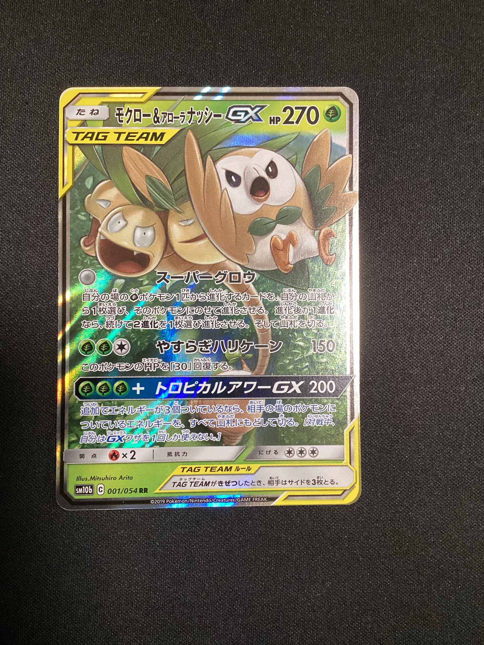 モクロー&アローラナッシーGX RR [SM10b 001/054](強化拡張パック「スカイレジェンド」)