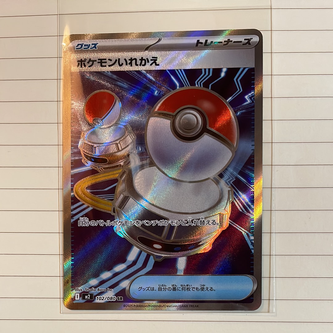 ポケモンいれかえ SR [M2 102/080](拡張パック「インフェルノX」)