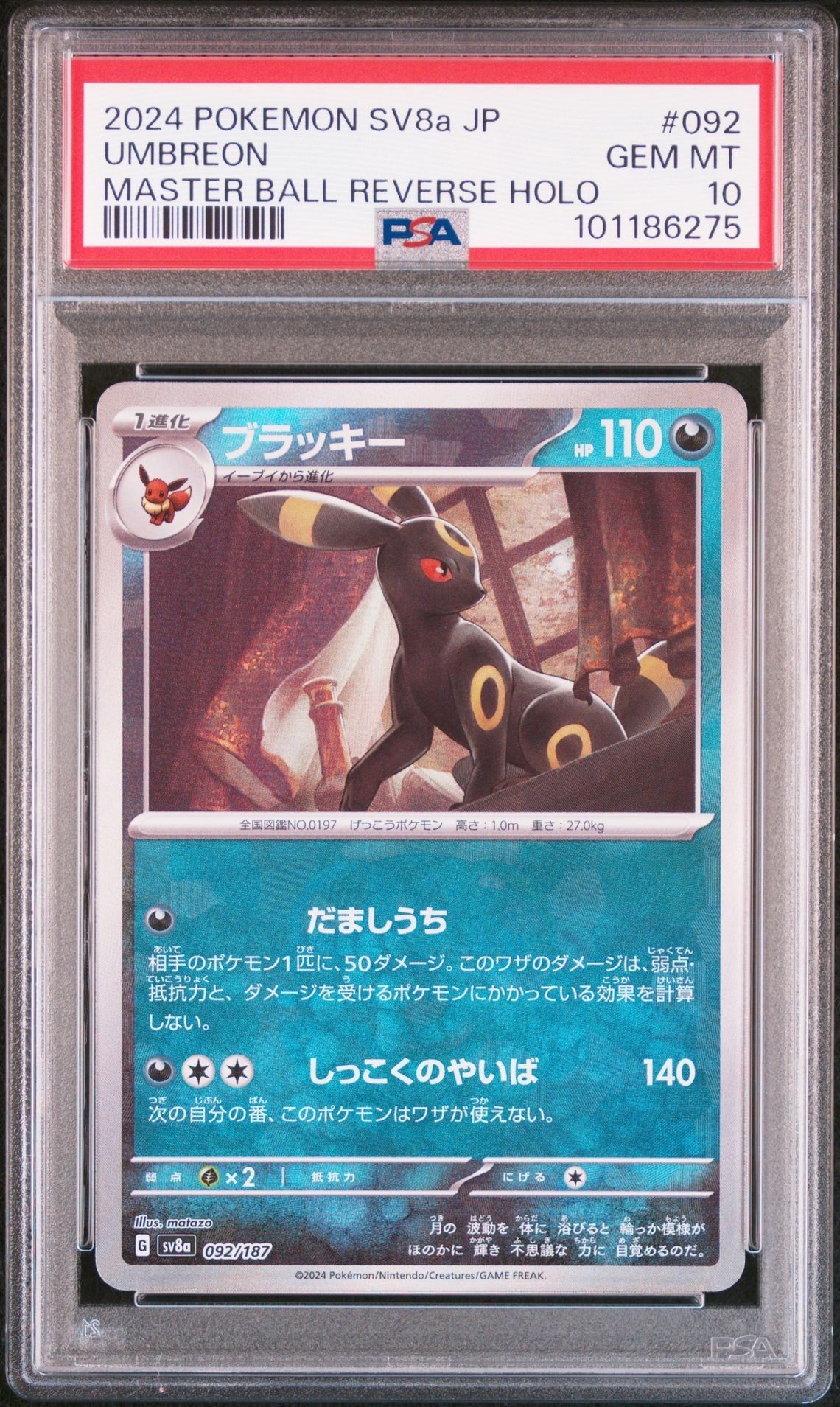 ブラッキー :マスターボールミラー [SV8a 092/187](ハイクラスパック「テラスタルフェスex」)