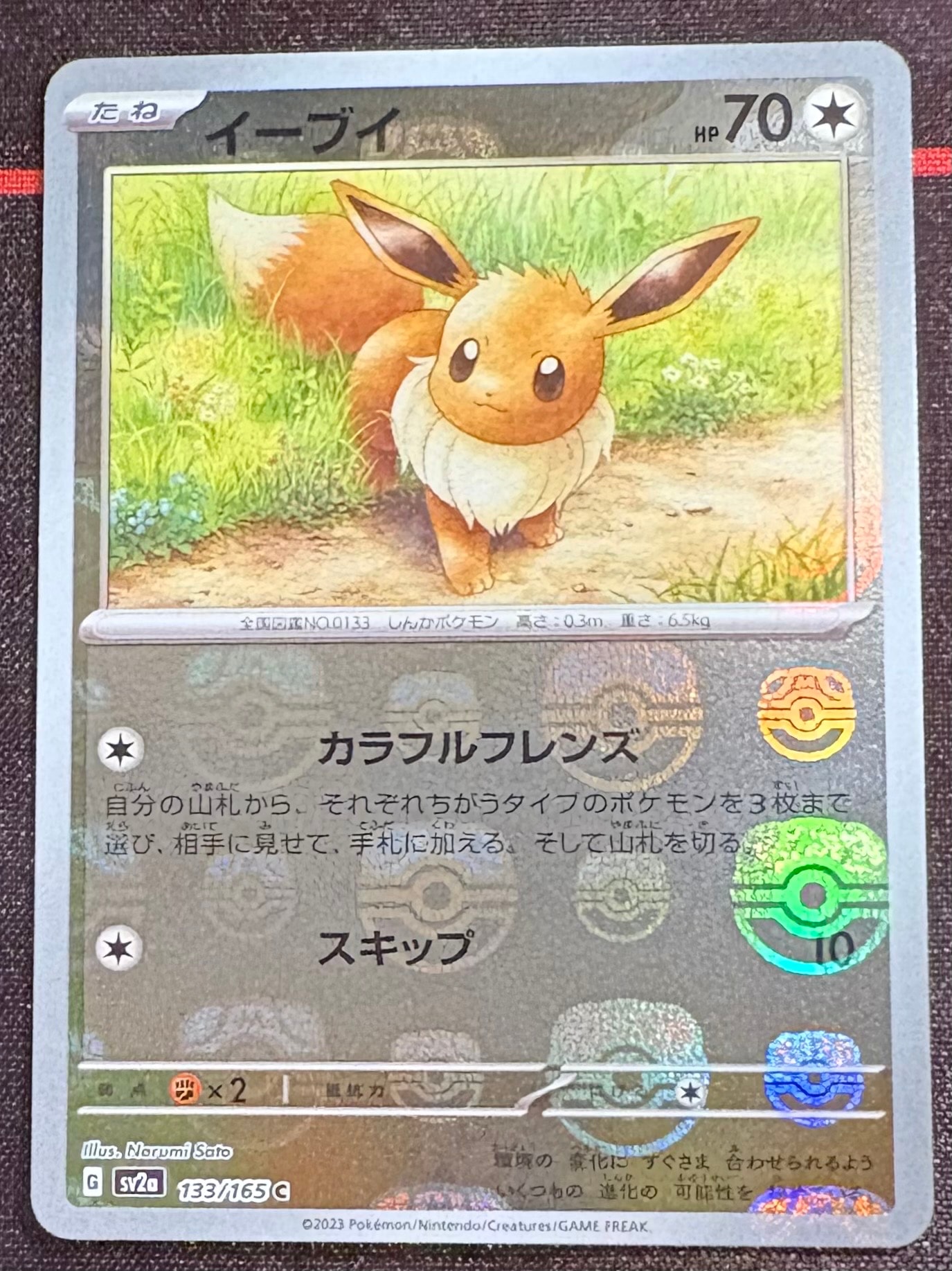 イーブイ C: マスターボールミラー[SV2a 133/165](強化拡張パック「ポケモンカード151」)