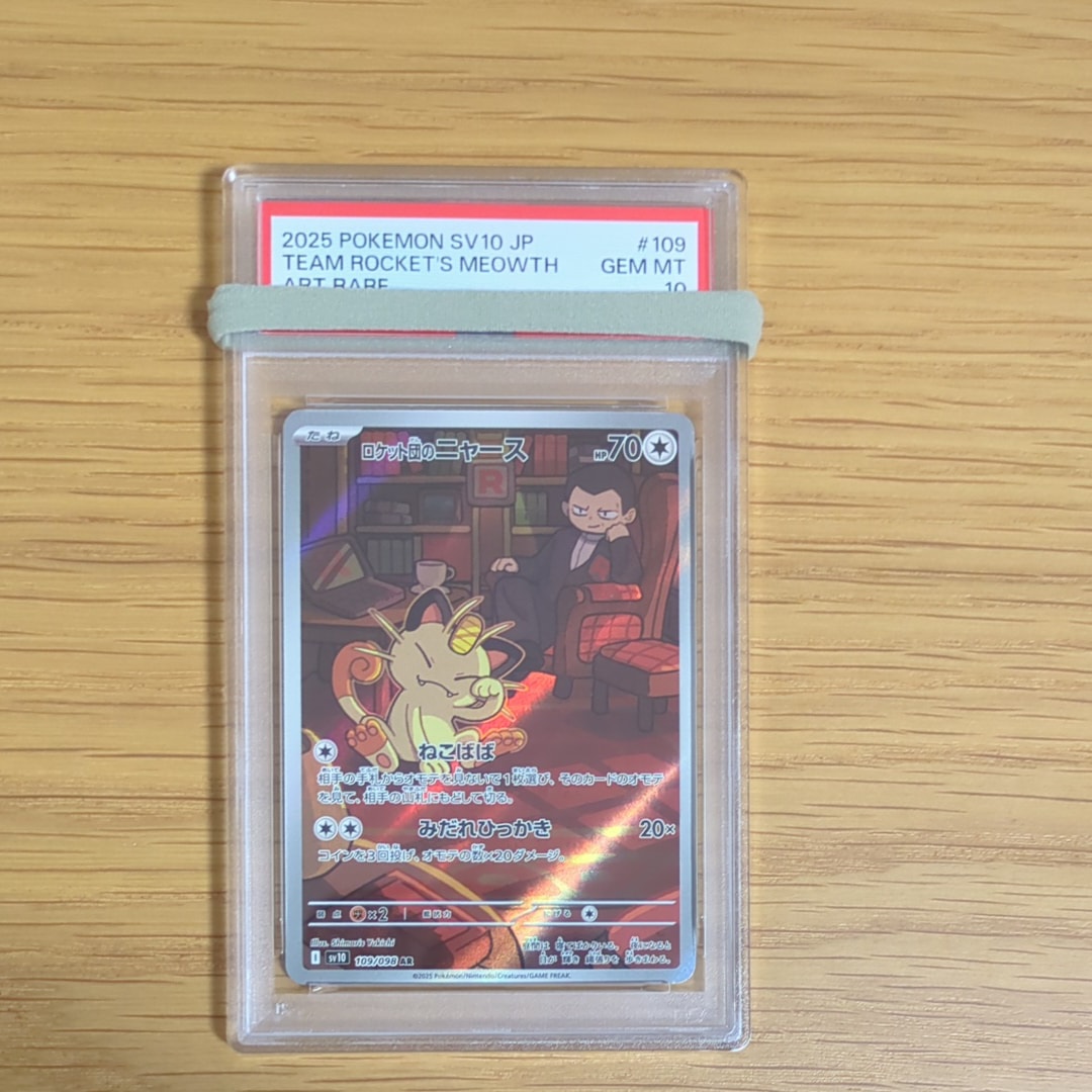 ロケット団のニャース AR [SV10 109/098](拡張パック「ロケット団の栄光」)