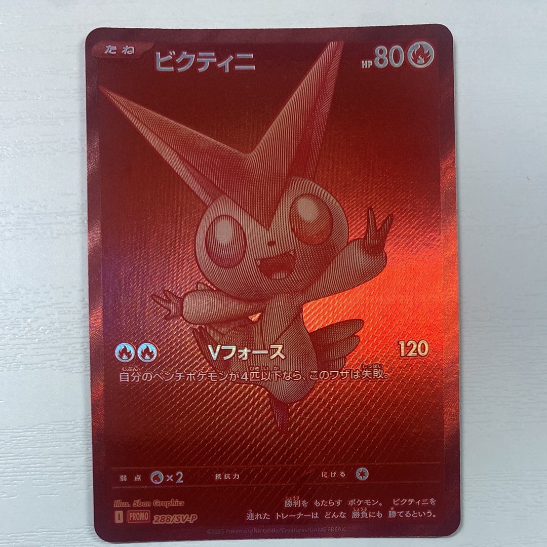 ビクティニ P [SV-P 288](プロモーションカード「ビクティニBWR争奪戦 上位賞 / おうちでブラックボルト・ホワイトフレア デッキ構築戦キャンペーン)