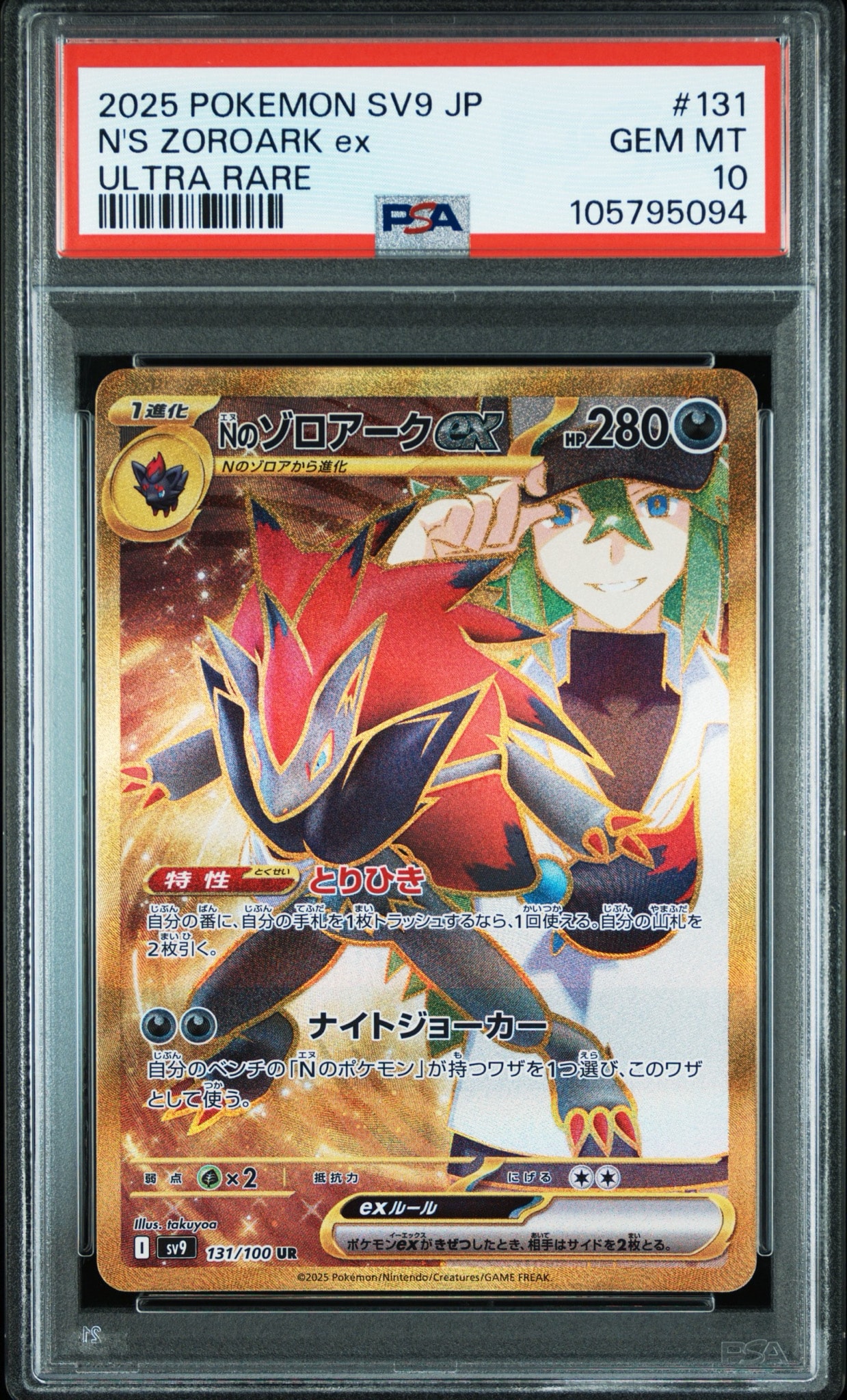 Nのゾロアークex UR [SV9 131/100](拡張パック「バトルパートナーズ