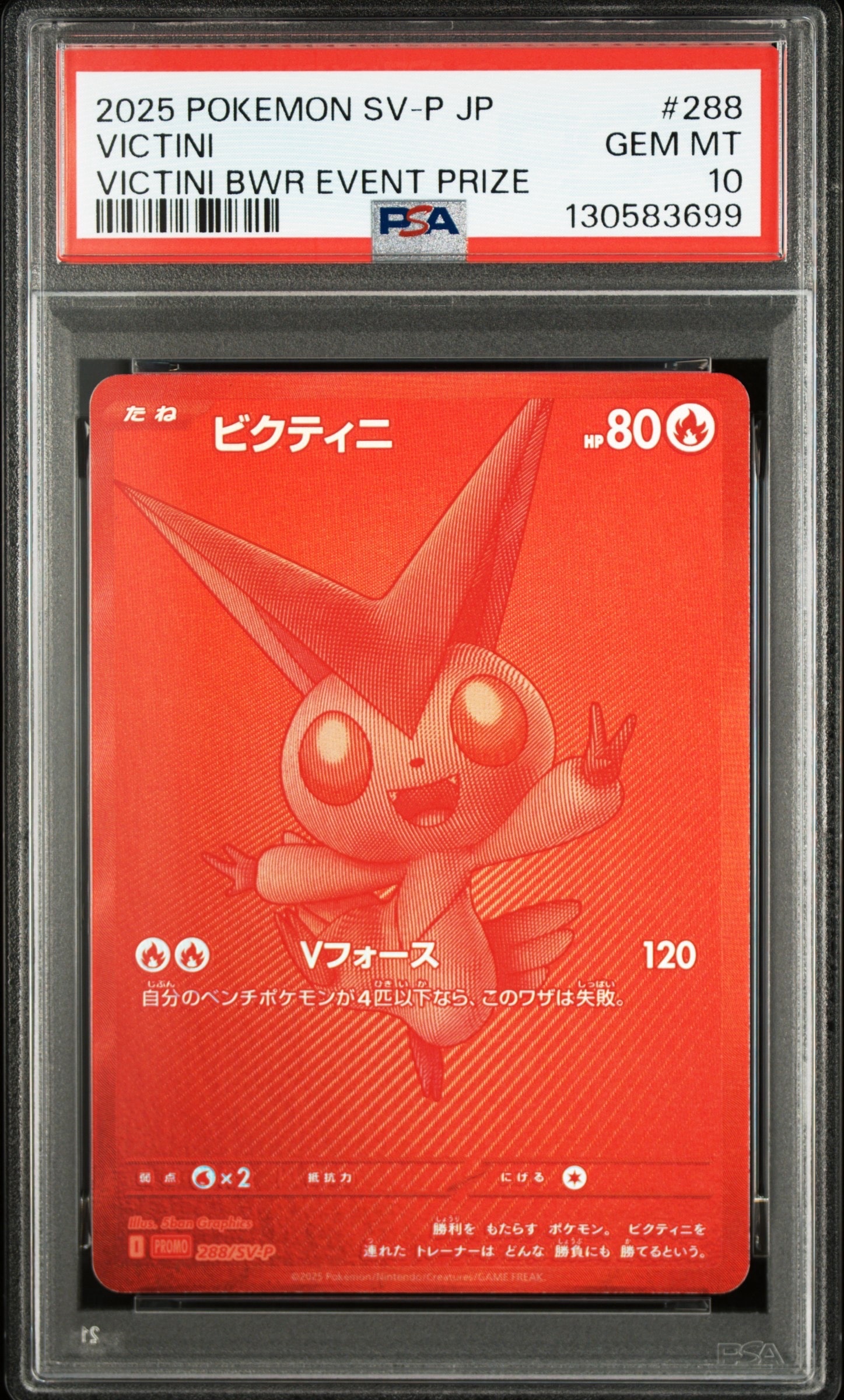 ビクティニ P [SV-P 288](プロモーションカード「ビクティニBWR争奪戦 上位賞 / おうちでブラックボルト・ホワイトフレア デッキ構築戦キャンペーン)
