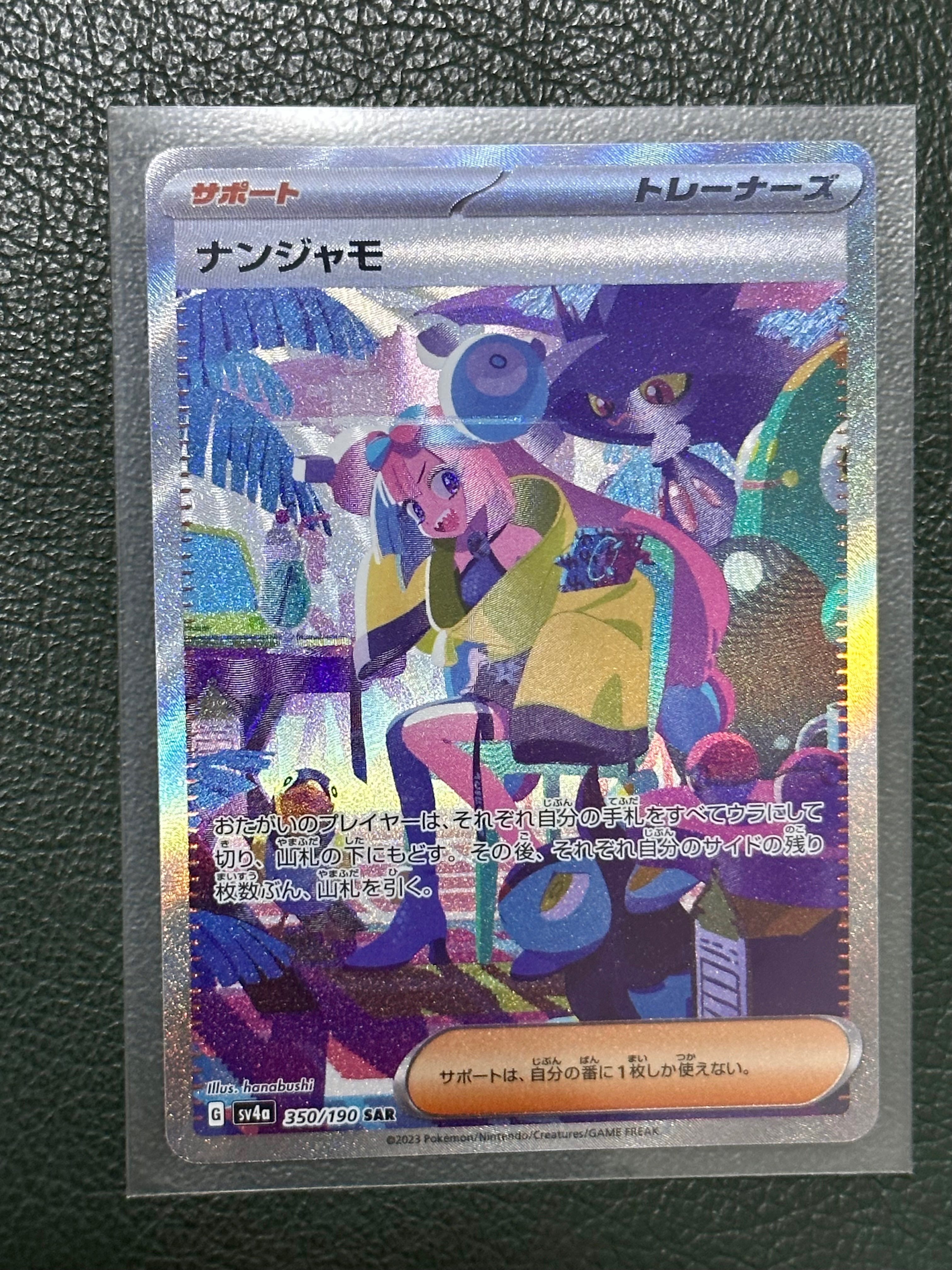 ナンジャモ SAR [SV4a 350/190](ハイクラスパック「シャイニートレジャーex」)