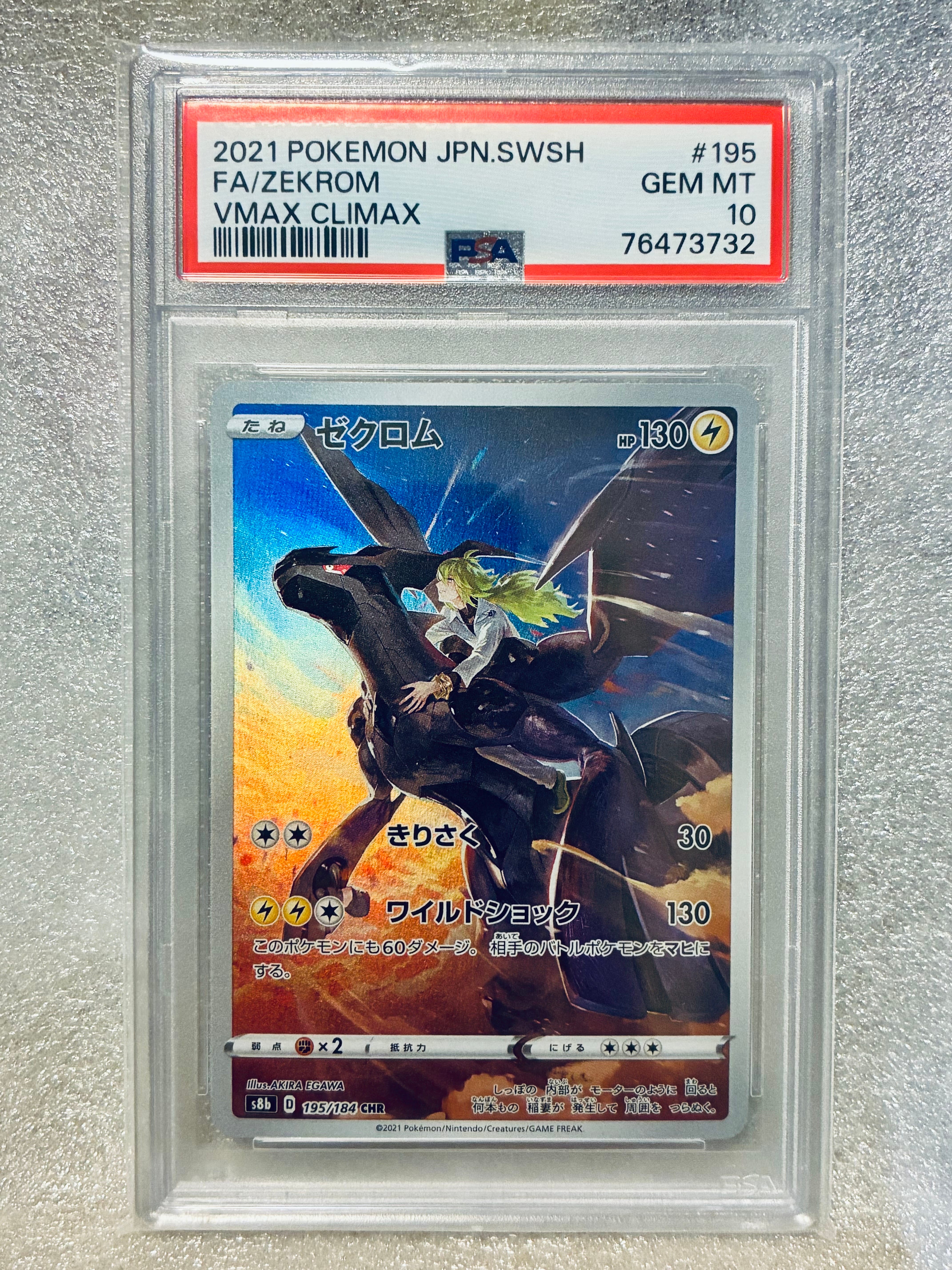 ゼクロム (N) CHR[s8b 195/184](ハイクラスパック「VMAXクライマックス」)