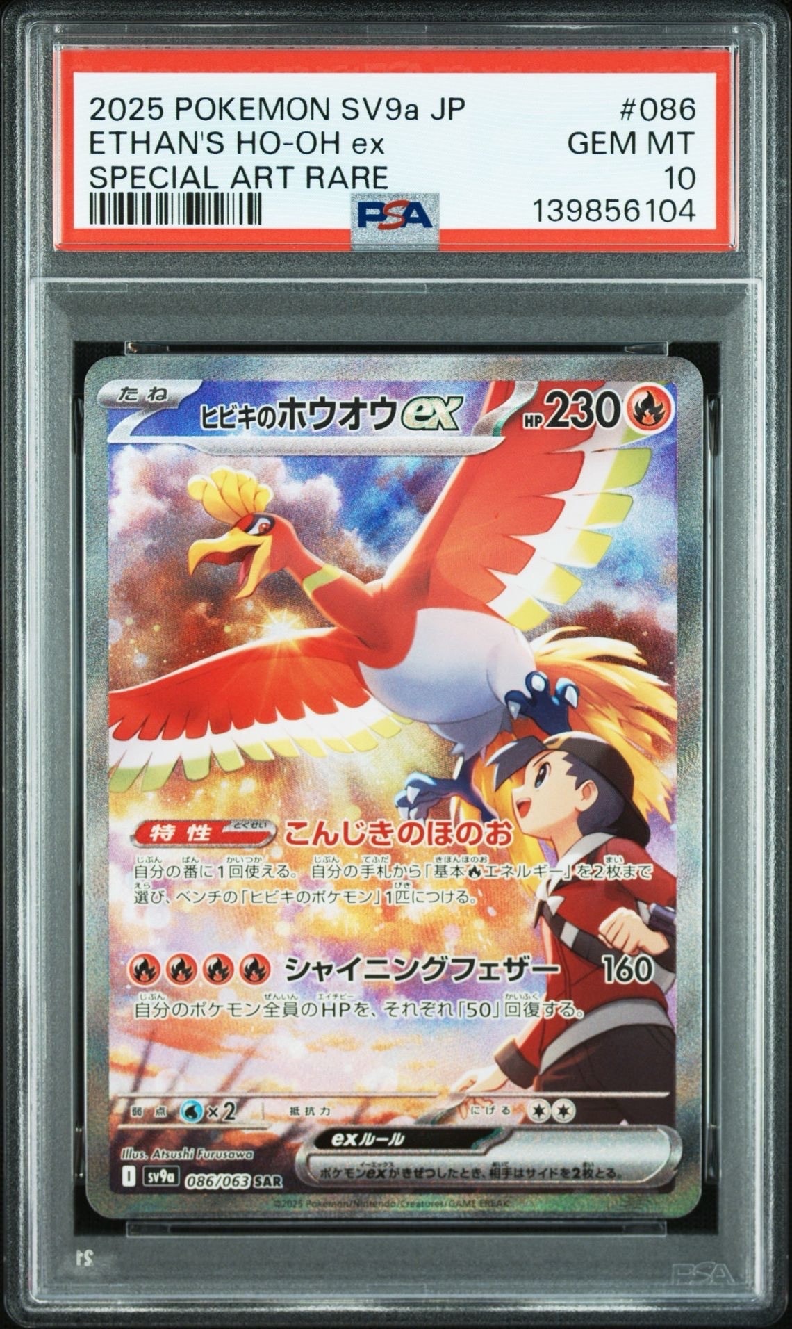 ヒビキのホウオウex SAR [SV9a 086/063](強化拡張パック「熱風のアリーナ」)