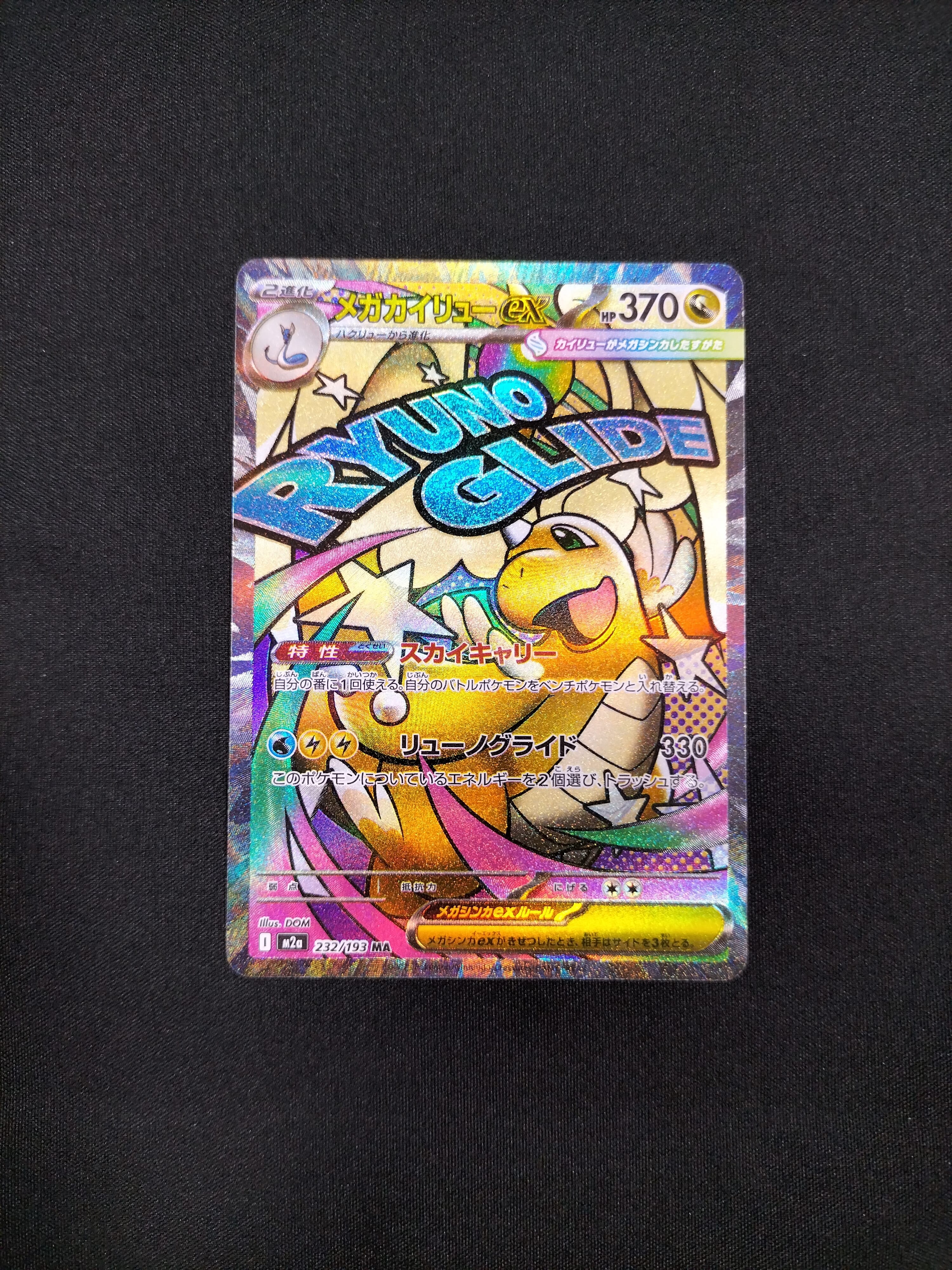 メガカイリューex MA [M2a 232/193](ハイクラスパック「MEGAドリームex」)