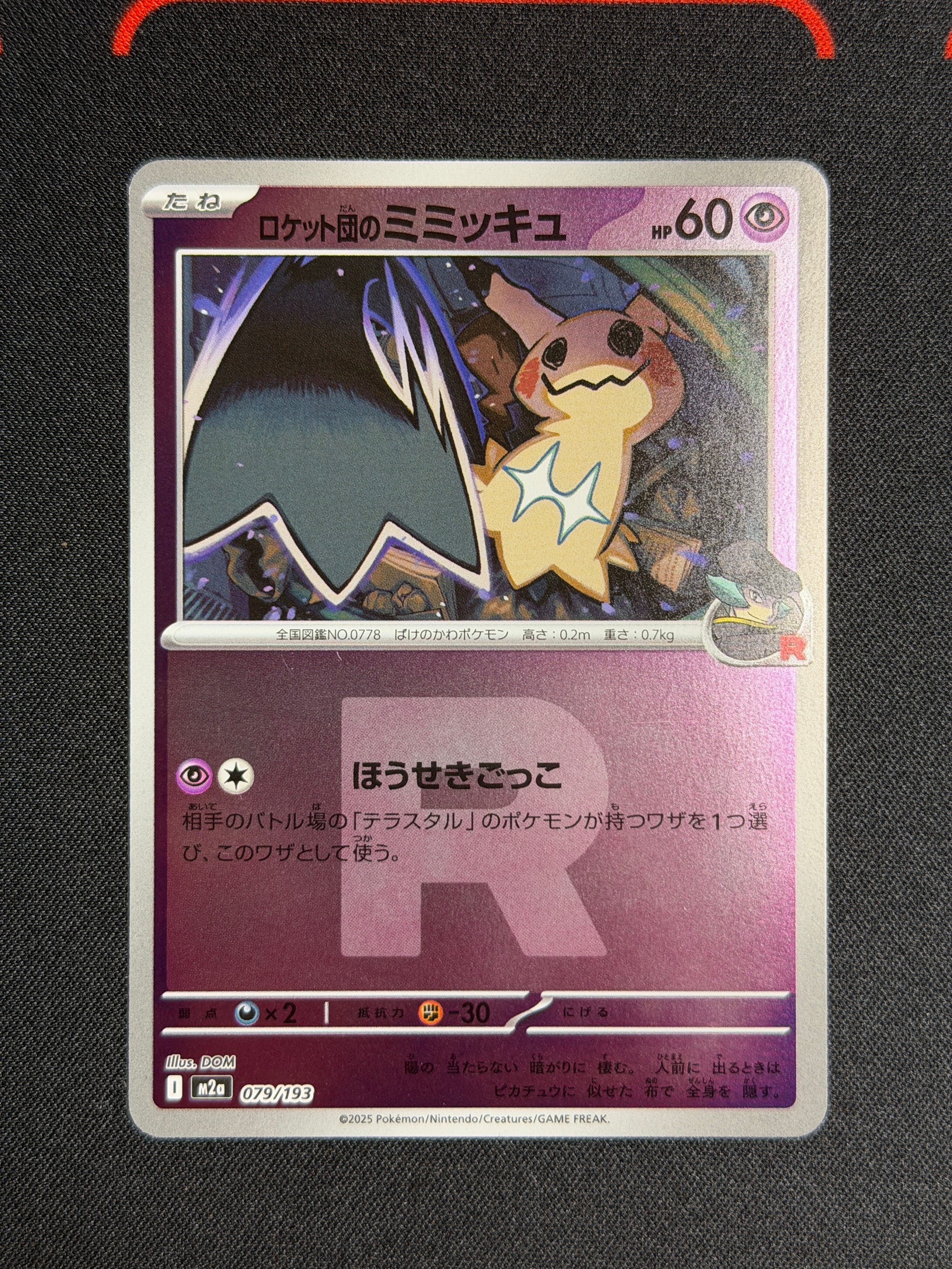 ロケット団のミミッキュ :ロケット団マークミラー [M2a 079/193](ハイクラスパック「MEGAドリームex」)