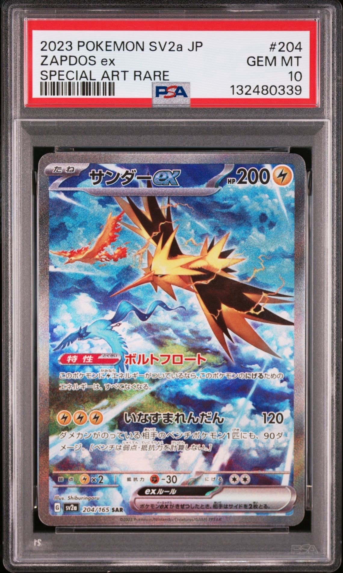 サンダーex SAR[SV2a 204/165](強化拡張パック「ポケモンカード151」)