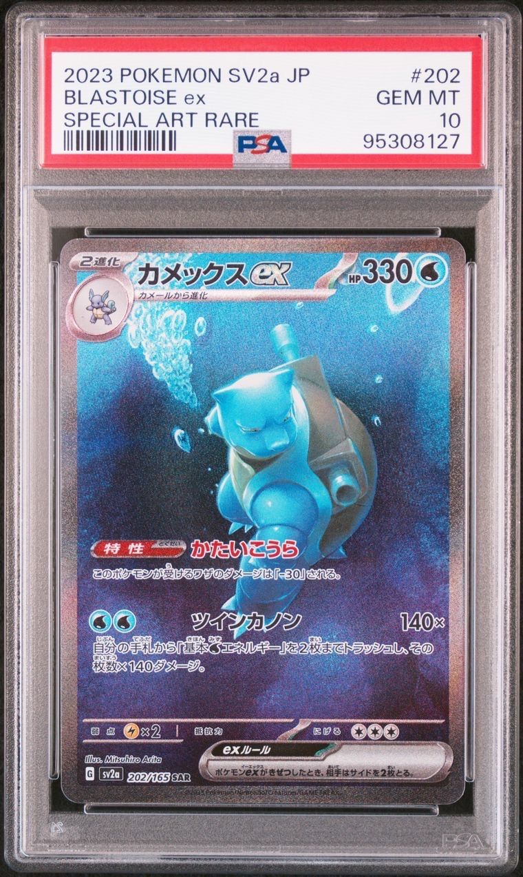 カメックスex SAR[SV2a 202/165](強化拡張パック「ポケモンカード151」)