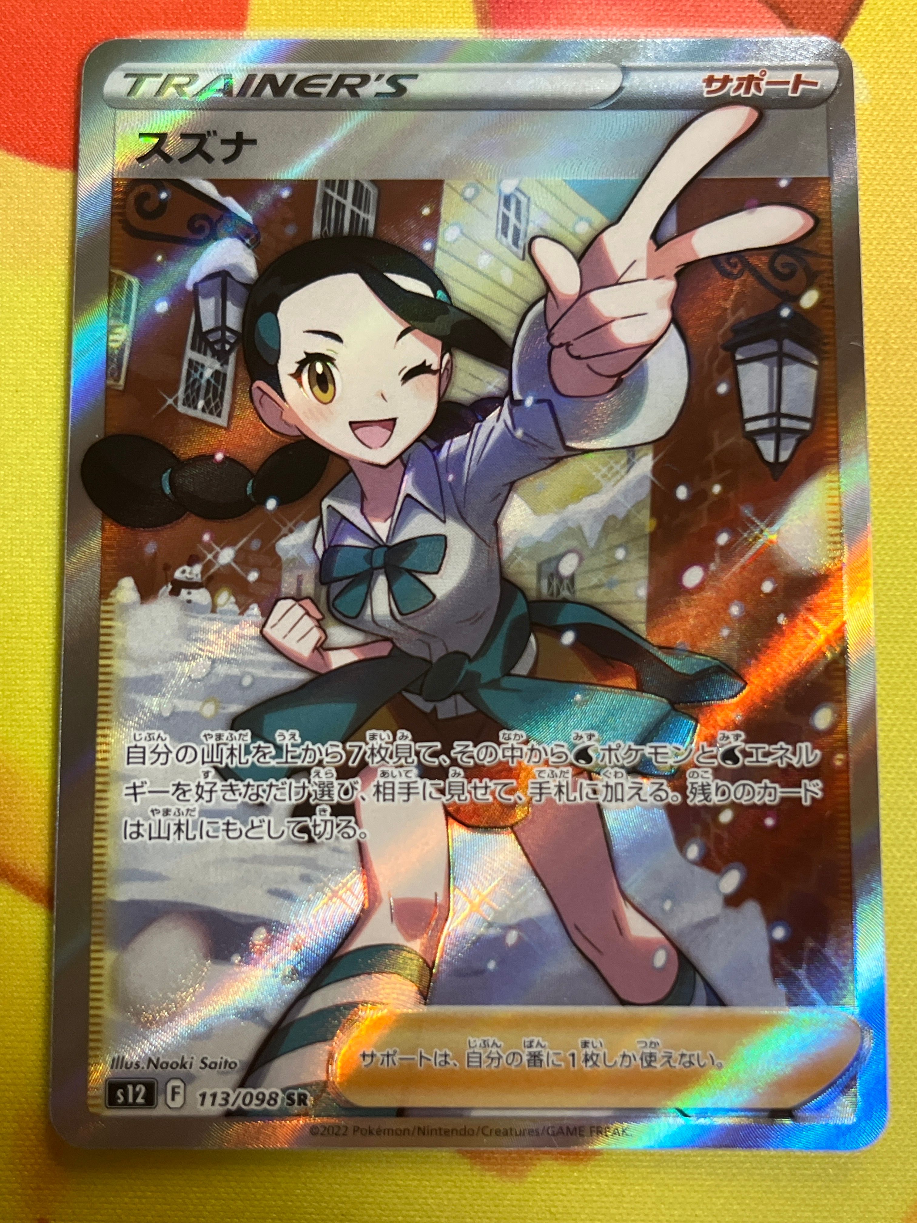 スズナ SR[s12 113/098](拡張パック「パラダイムトリガー」)
