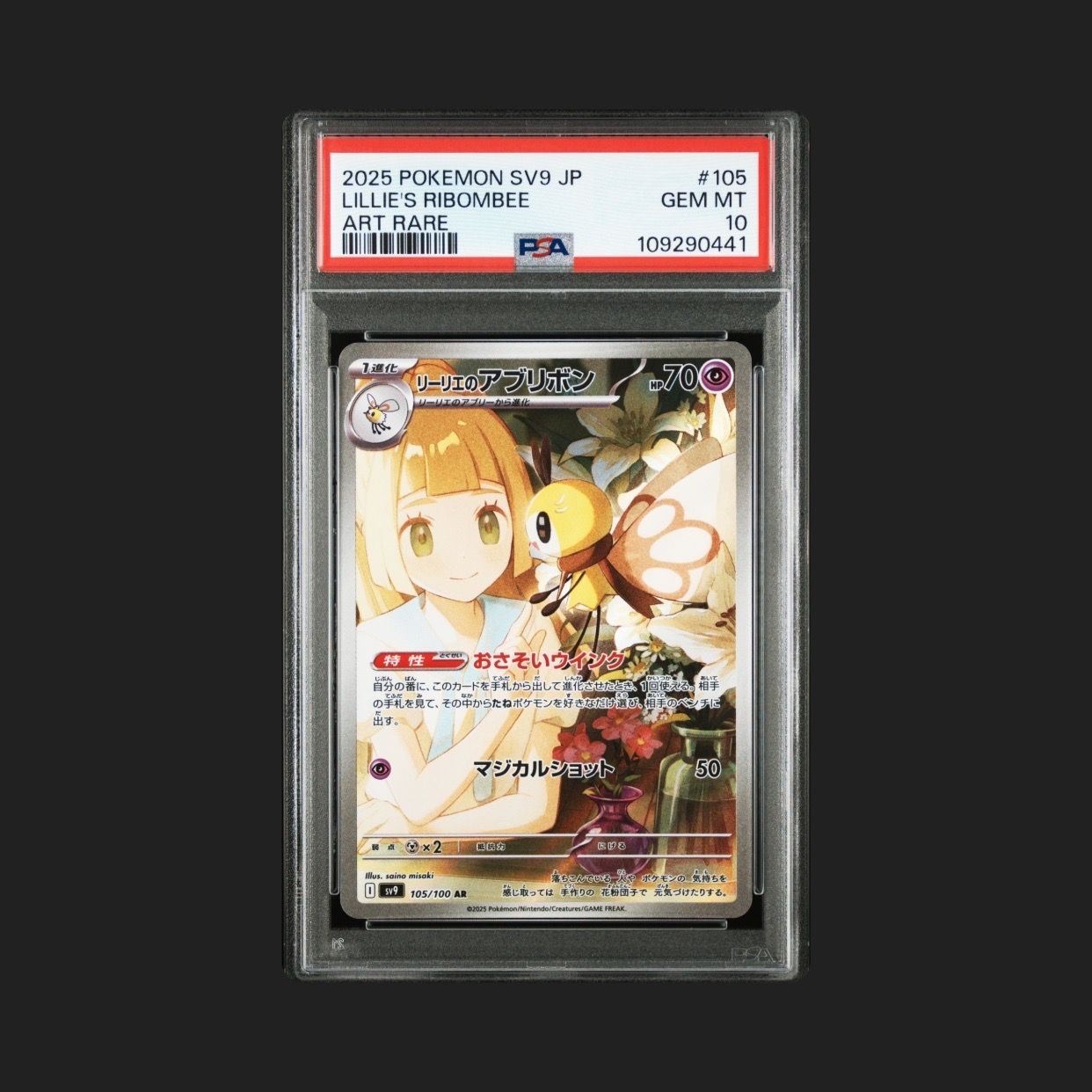 リーリエのアブリボン AR [SV9 105/100](拡張パック「バトルパートナーズ」)