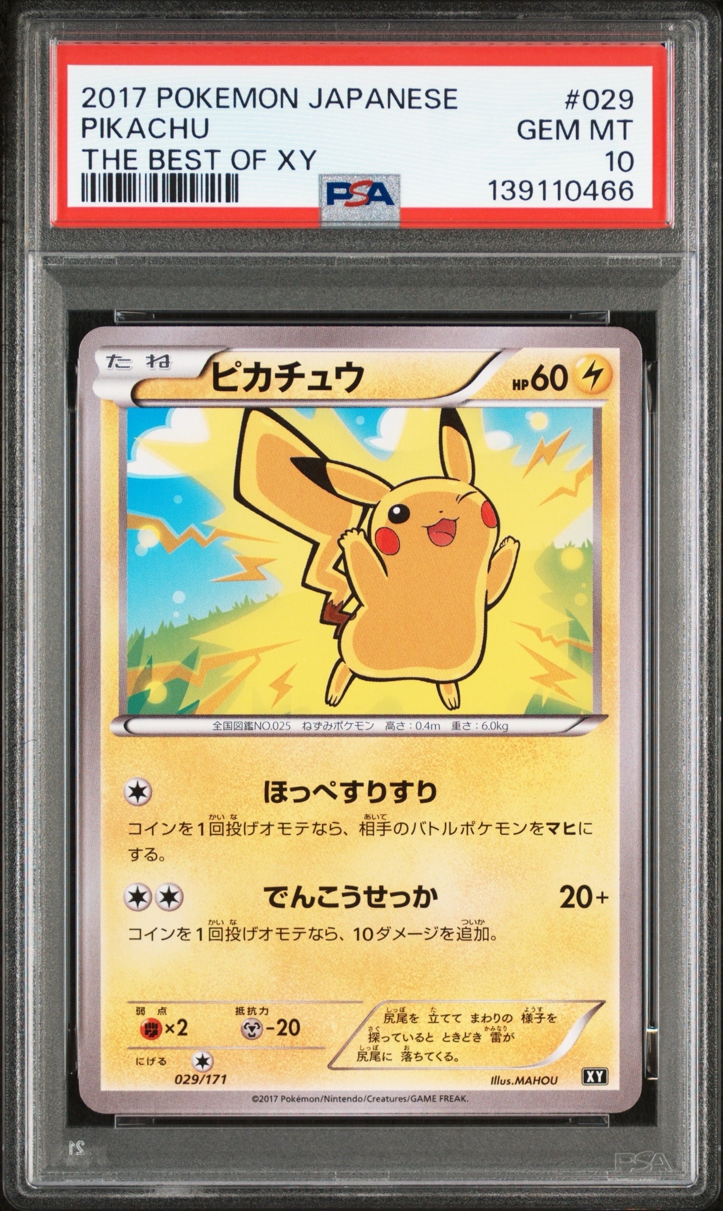 ピカチュウ [XY 029/171](ハイクラスパック「THE BEST OF XY」)