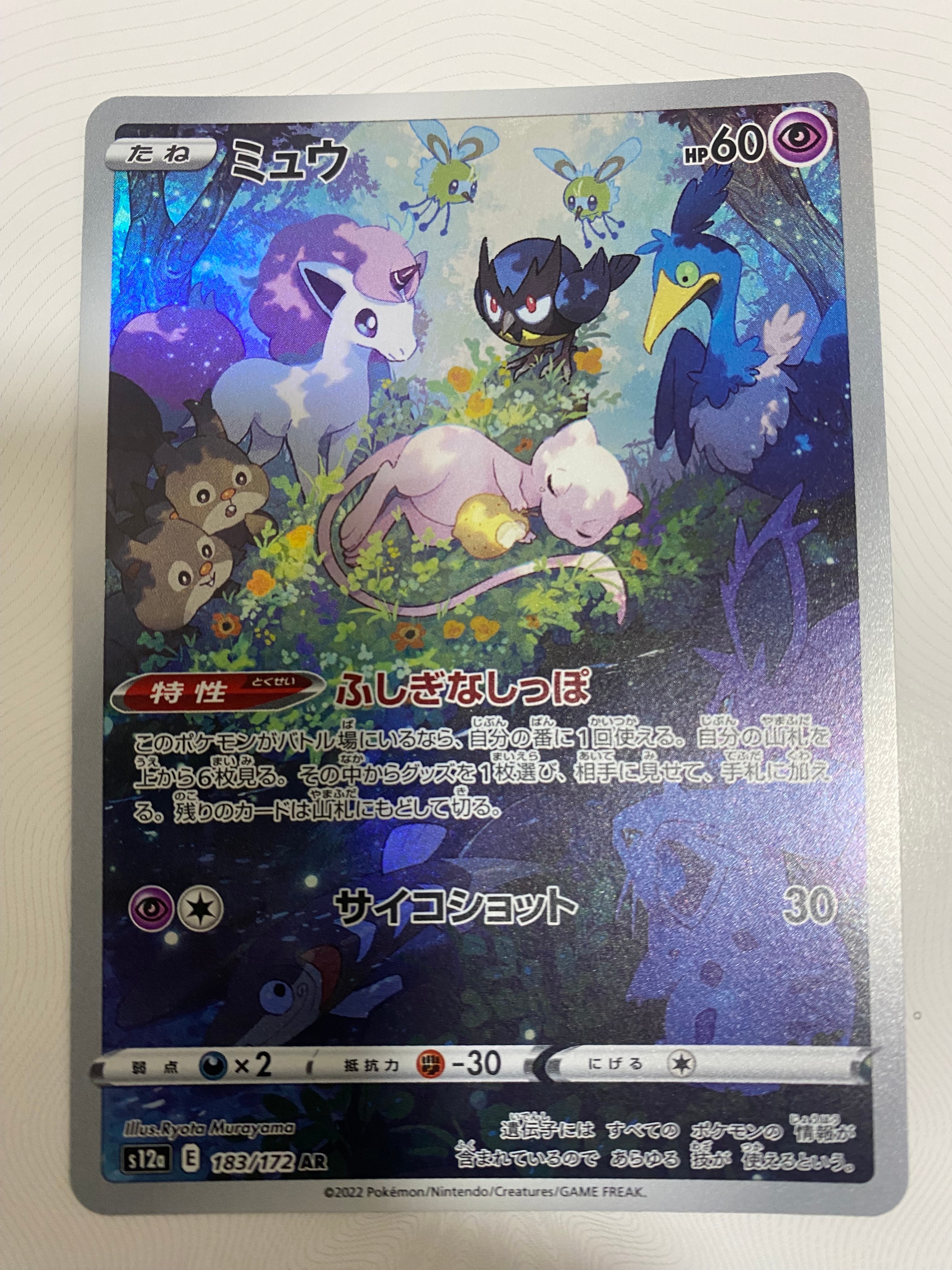 ミュウ AR[s12a 183/172](ハイクラスパック「VSTARユニバース」)