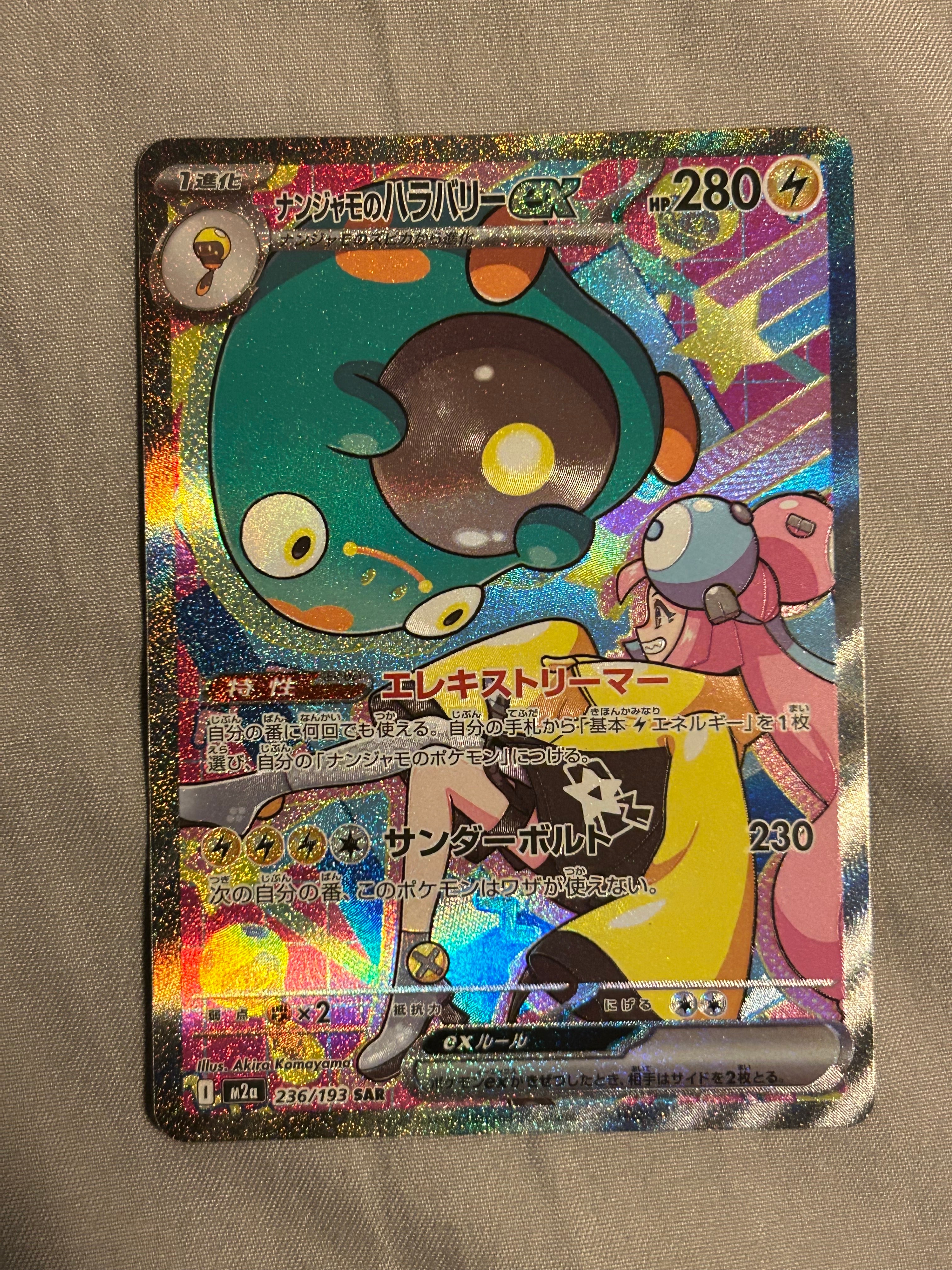 ナンジャモのハラバリーex SAR [M2a 236/193](ハイクラスパック「MEGAドリームex」)