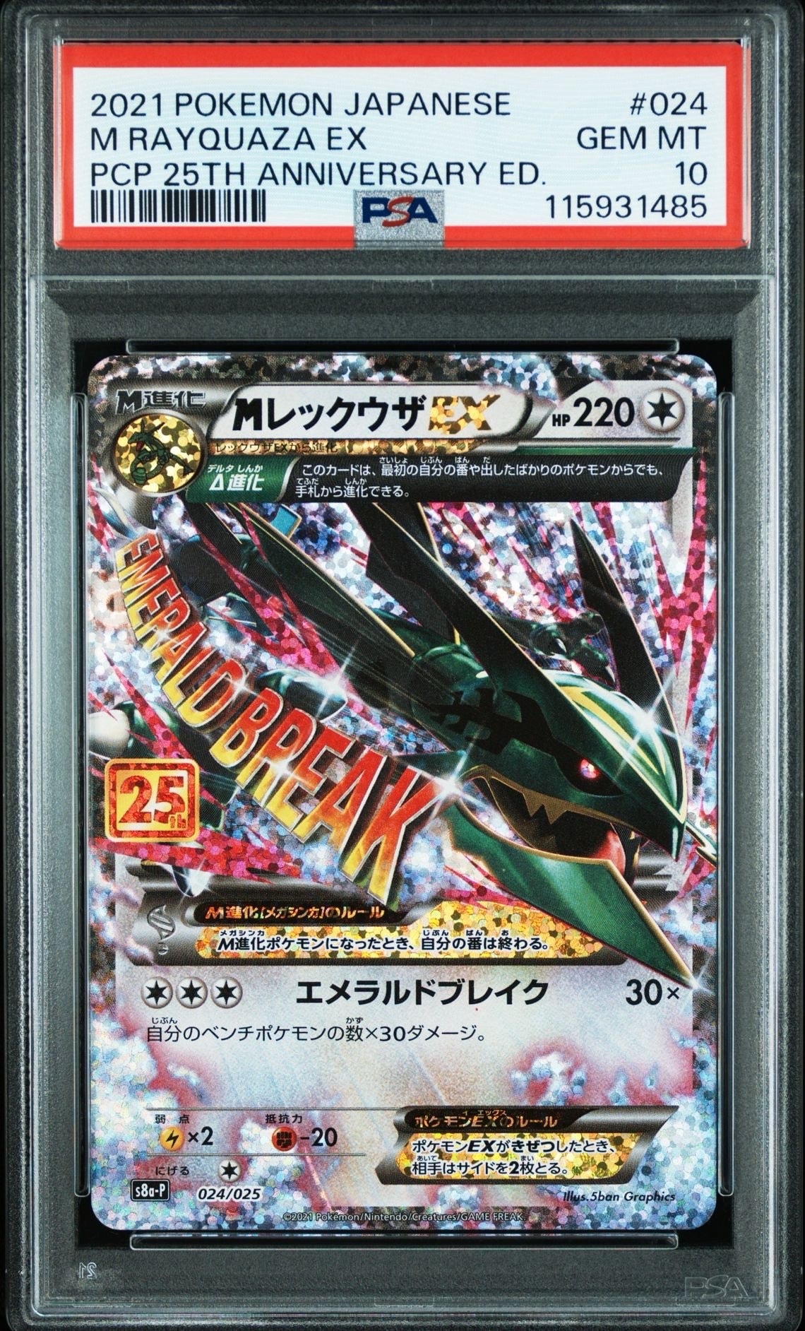MレックウザEX: プロモ[S8a-P 024/025](プロモカードパック 25th ANNIVERSARY edition)