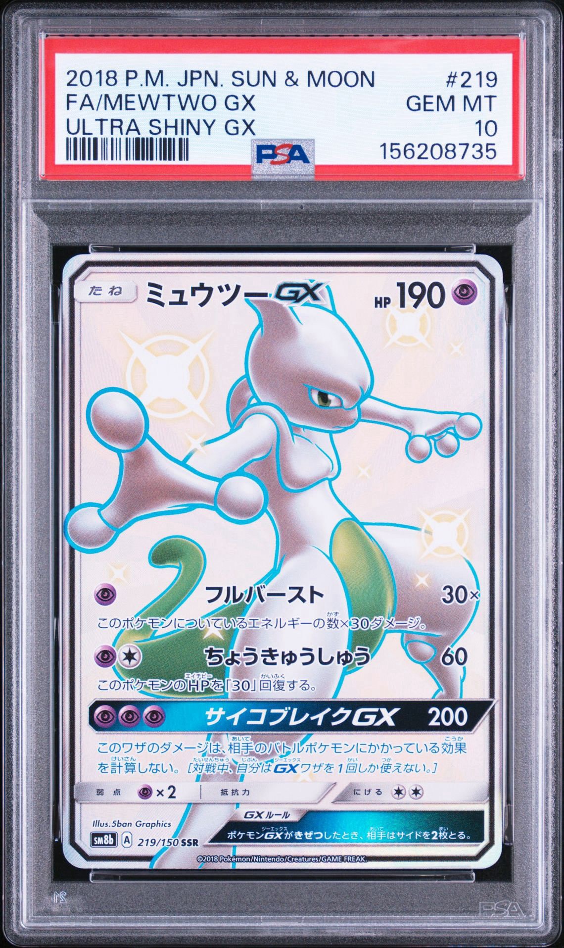 ミュウツーGX SSR[SM8b 219/150](ハイクラスパック「GXウルトラ