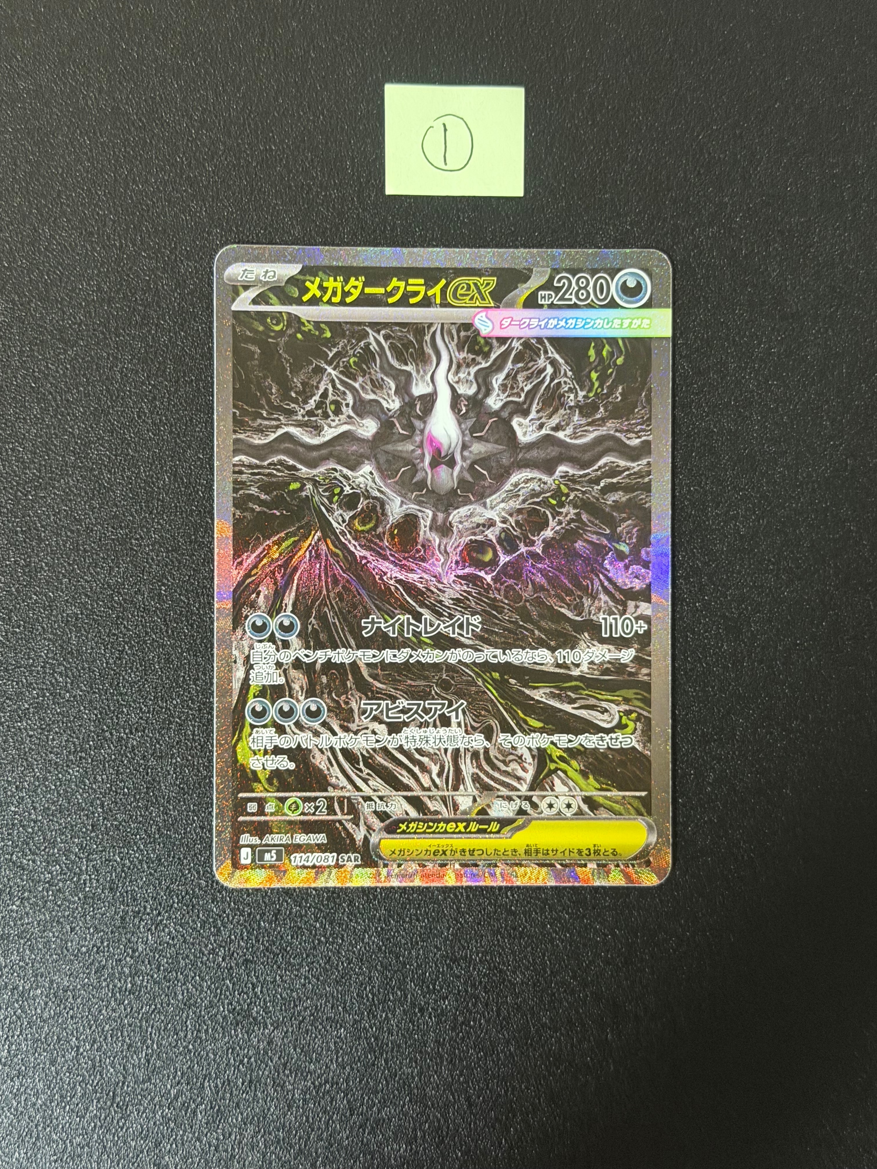 メガダークライex SAR [M5 114/081](拡張パック「アビスアイ」)