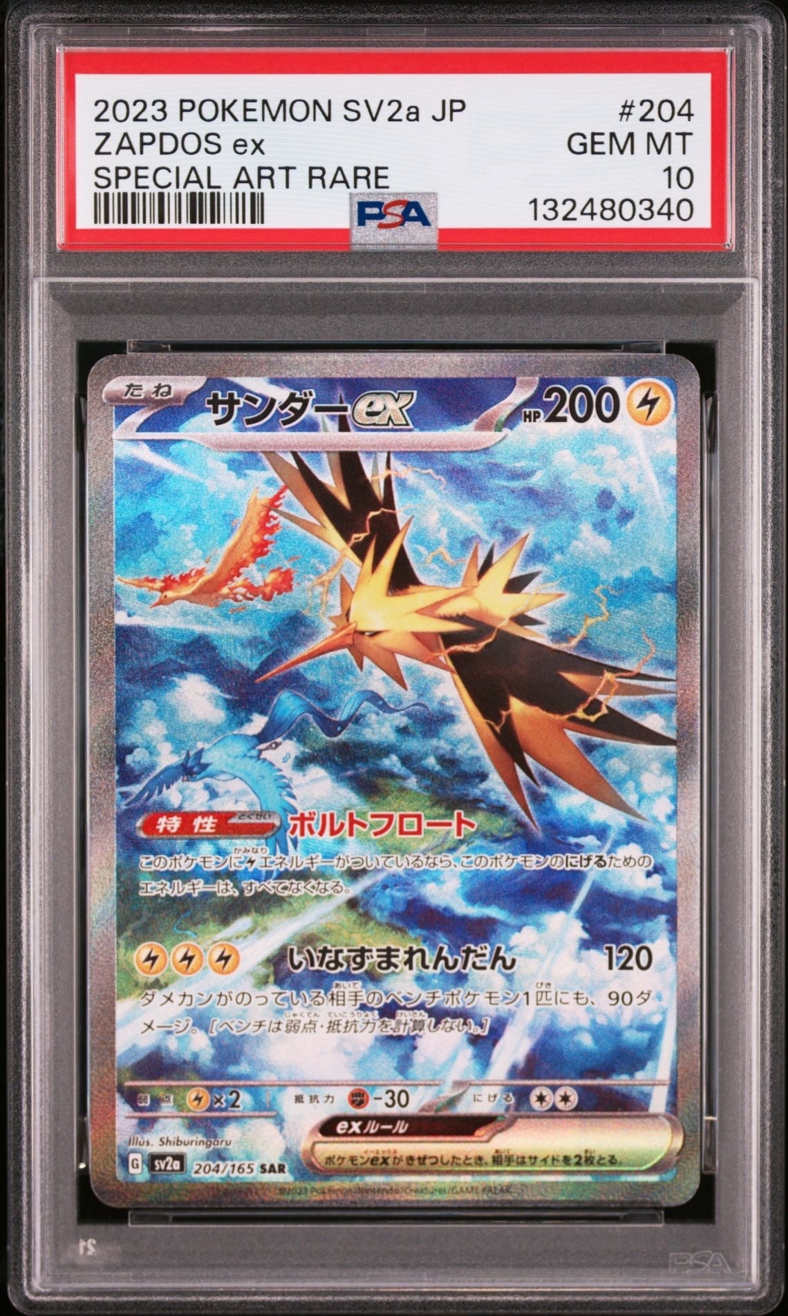 サンダーex SAR[SV2a 204/165](強化拡張パック「ポケモンカード151」)