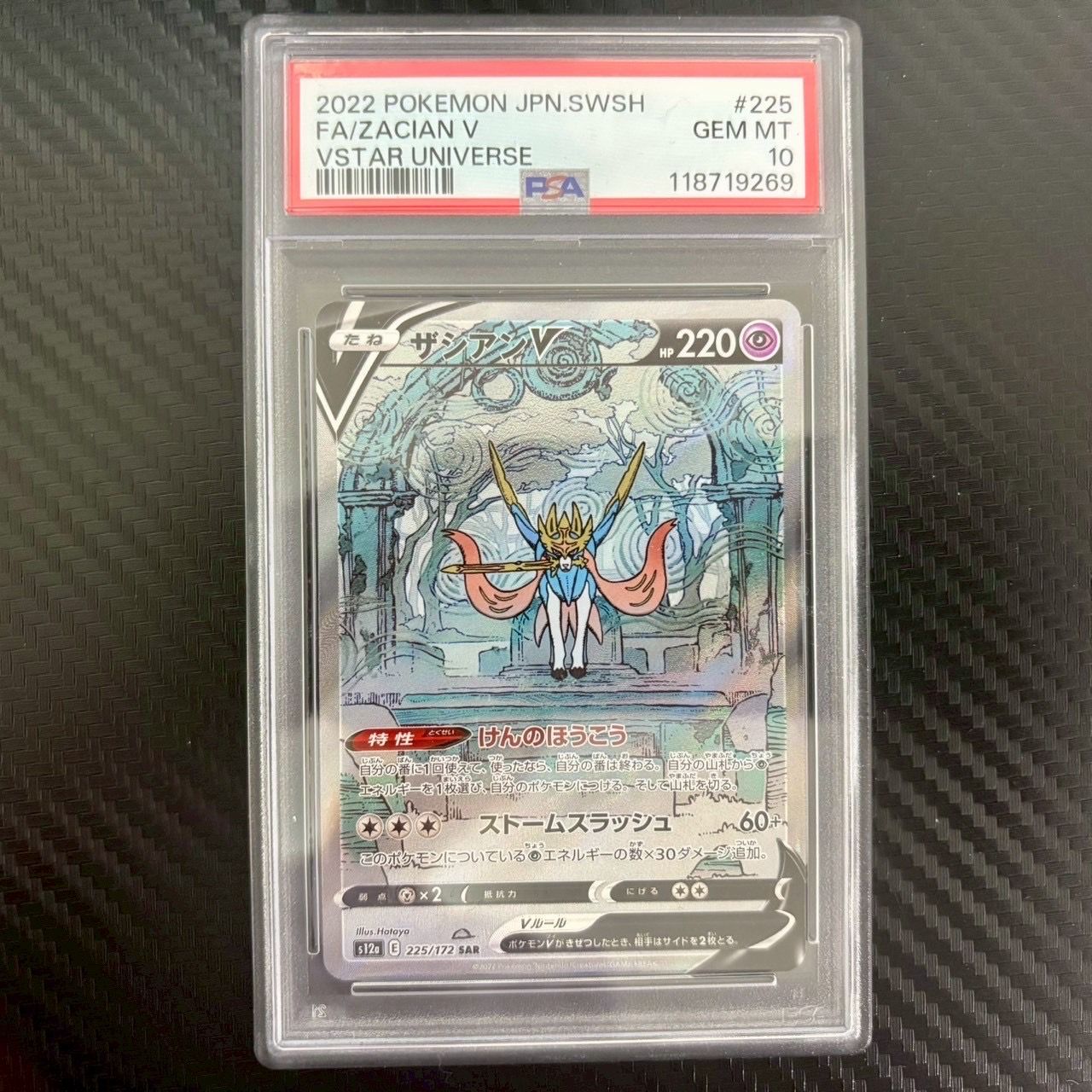 ザシアンV SAR[s12a 225/172](ハイクラスパック「VSTARユニバース」)