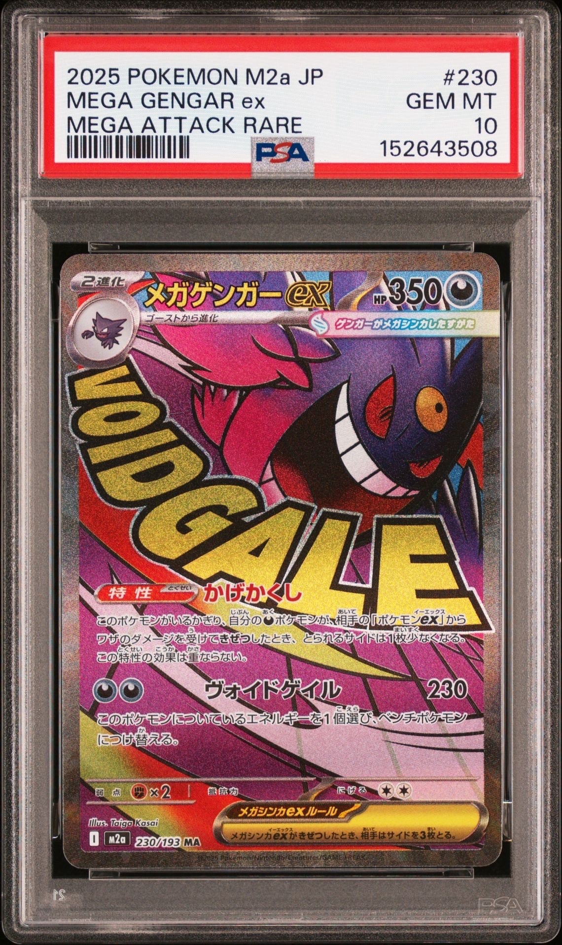 メガゲンガーex MA [M2a 230/193](ハイクラスパック「MEGAドリームex」)