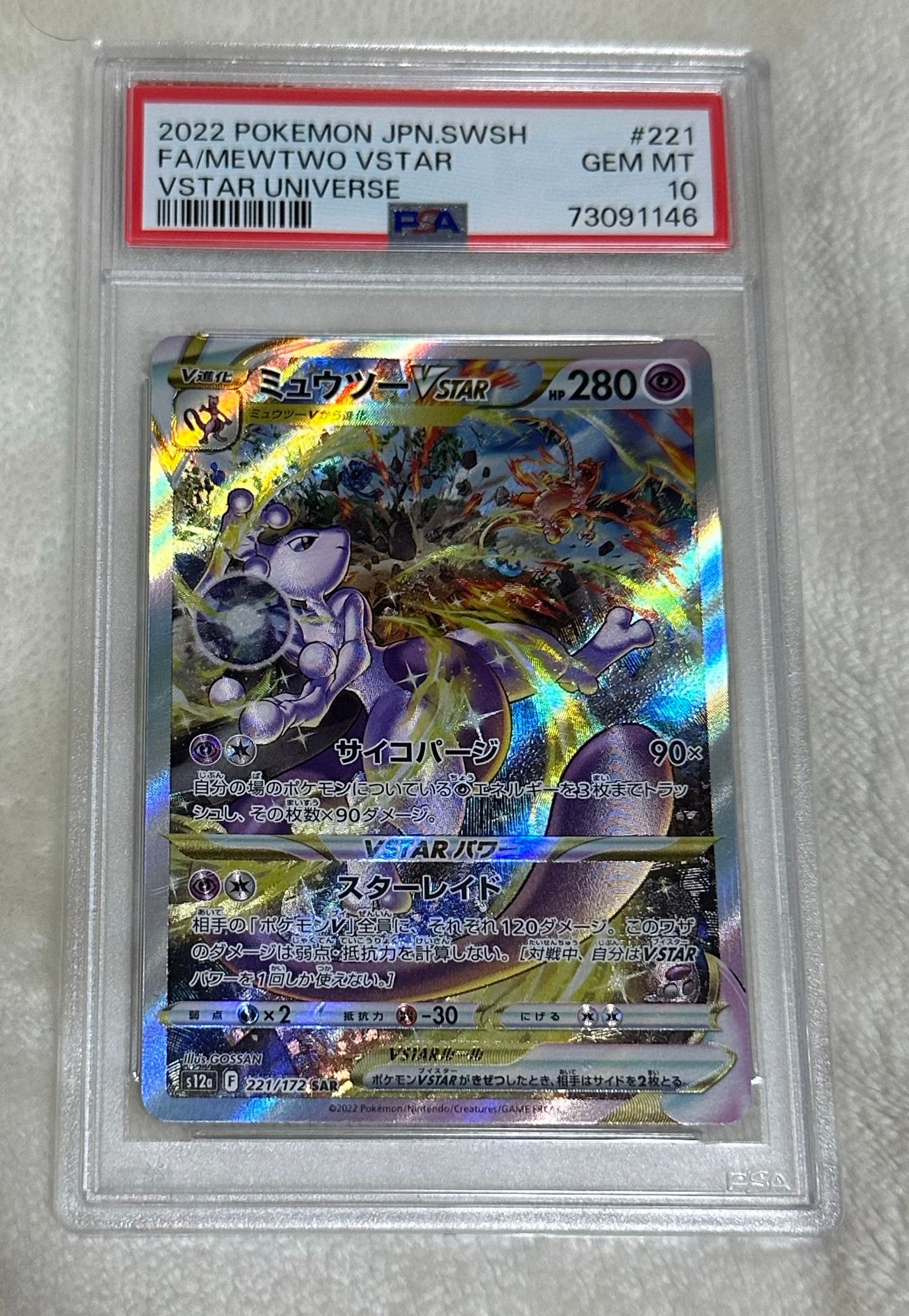 ミュウツーVSTAR SAR[s12a 221/172](ハイクラスパック「VSTARユニバース」)