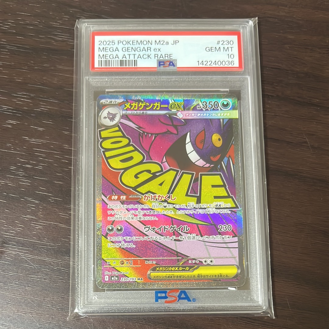 メガゲンガーex MA [M2a 230/193](ハイクラスパック「MEGAドリームex」)