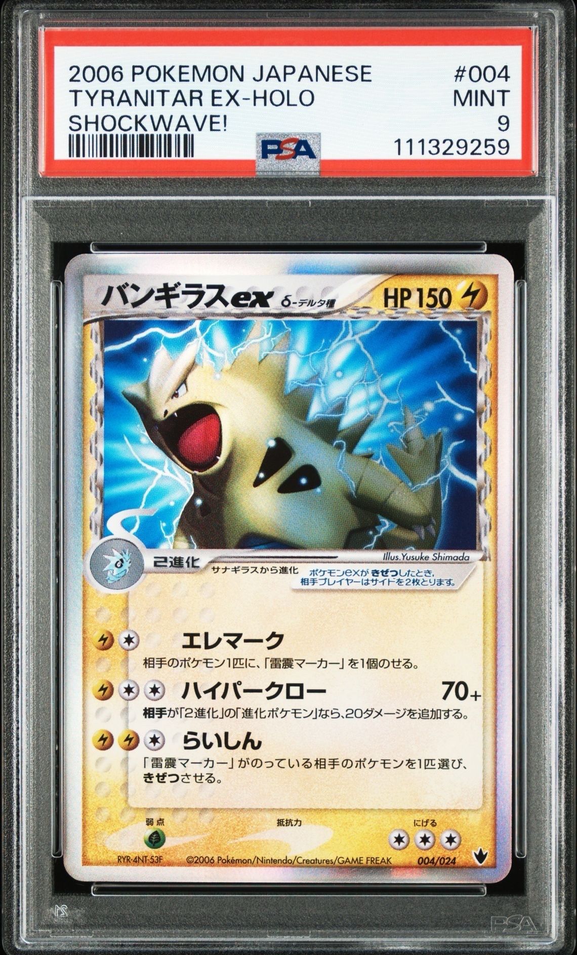 バンギラスexδ-デルタ種 :1ED [PCG 004/024](構築済みデッキ「雷震! バンギラスex」)