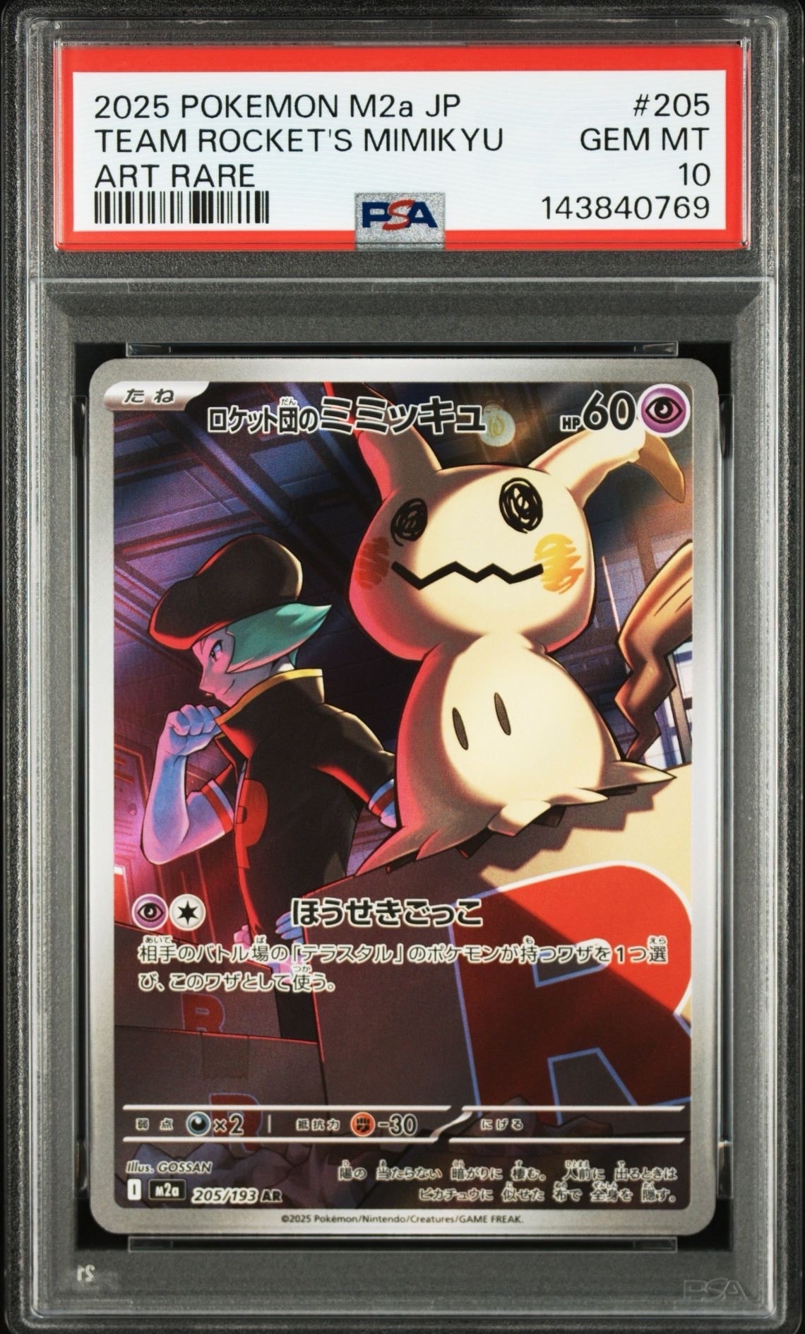 ロケット団のミミッキュ AR [M2a 205/193](ハイクラスパック「MEGAドリームex」)