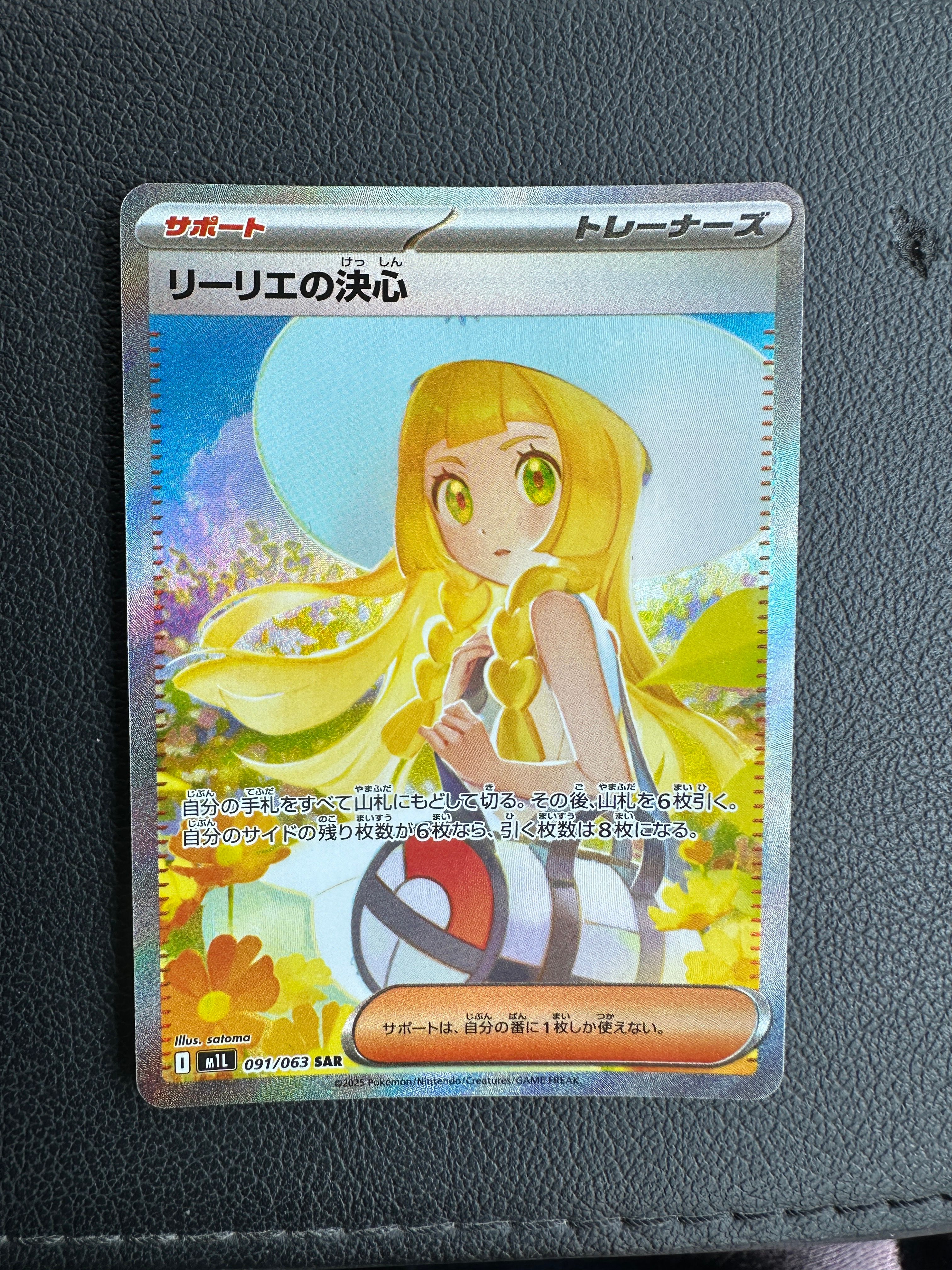リーリエの決心 SAR [M1L 091/063](拡張パック「メガブレイブ」)