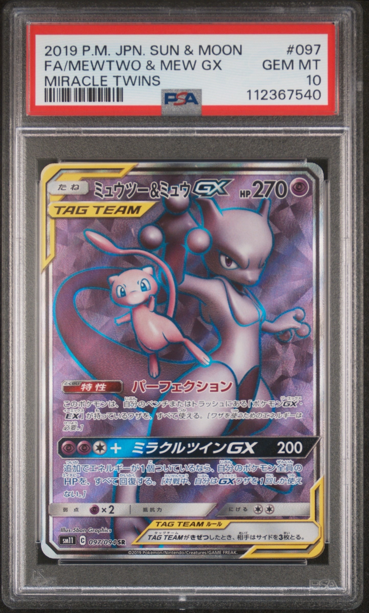 ミュウツー&ミュウGX SR[SM11 097/094](拡張パック「ミラクルツイン」)